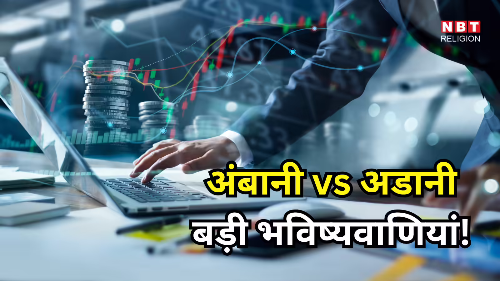 2026 Predictions : अनंत अंबानी, अदानी किसके लिए कैसा रहेगा साल 2026, किसकी होगी कमाई, किसकी लगेगी वाट, जानें बड़ी भविष्यवाणी