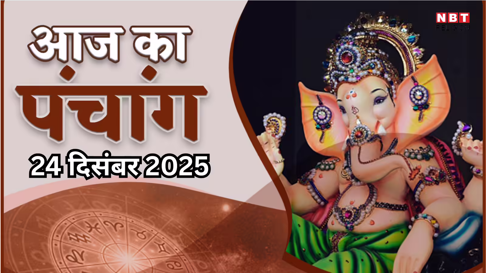 आज का पंचांग (Aaj Ka Panchang) 24 दिसंबर 2025 : आज पौष शुक्ल चतुर्थी तिथि, जानें शुभ मुहूर्त और राहुकाल का समय