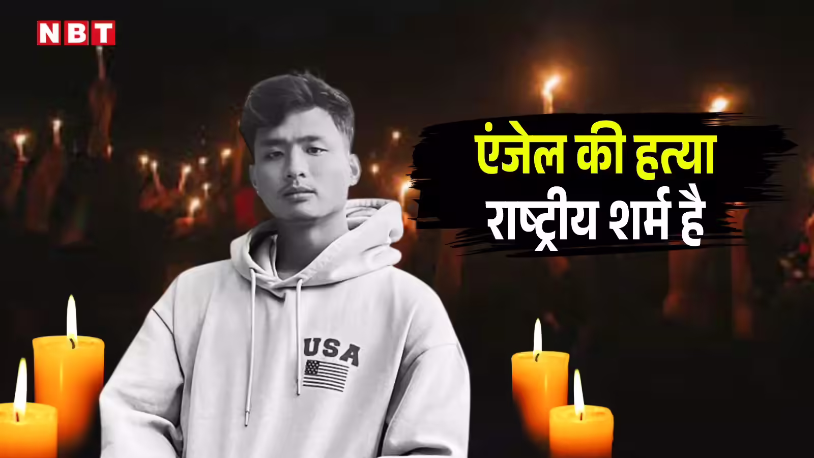 प्रधानमंत्री जी, एंजेल चकमा की हत्या देश के दामन पर दाग और पूर्वोत्तर के आपके सपनों पर कुठाराघात है, प्लीज इसे रोकिए