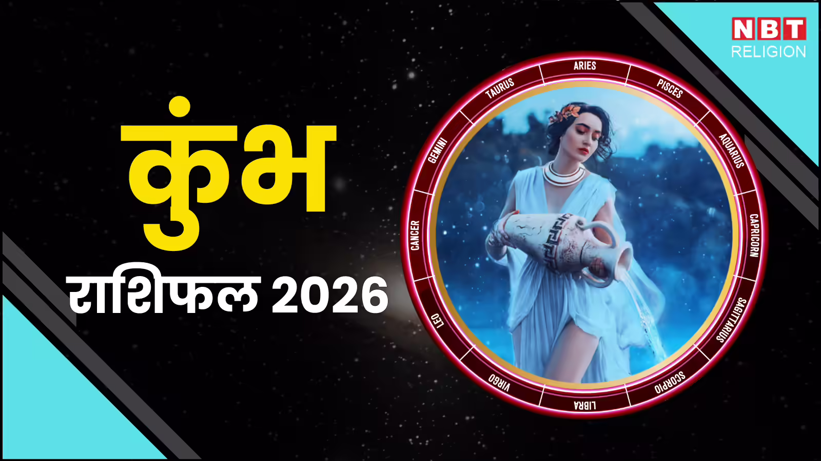 कुंभ राशि वार्षिक राशिफल 2026 : सिर पर सवार हैं राहु, साढेसाती का है साया, जानें 2026 में कैसा रहेगा कुंभ राशि का हाल