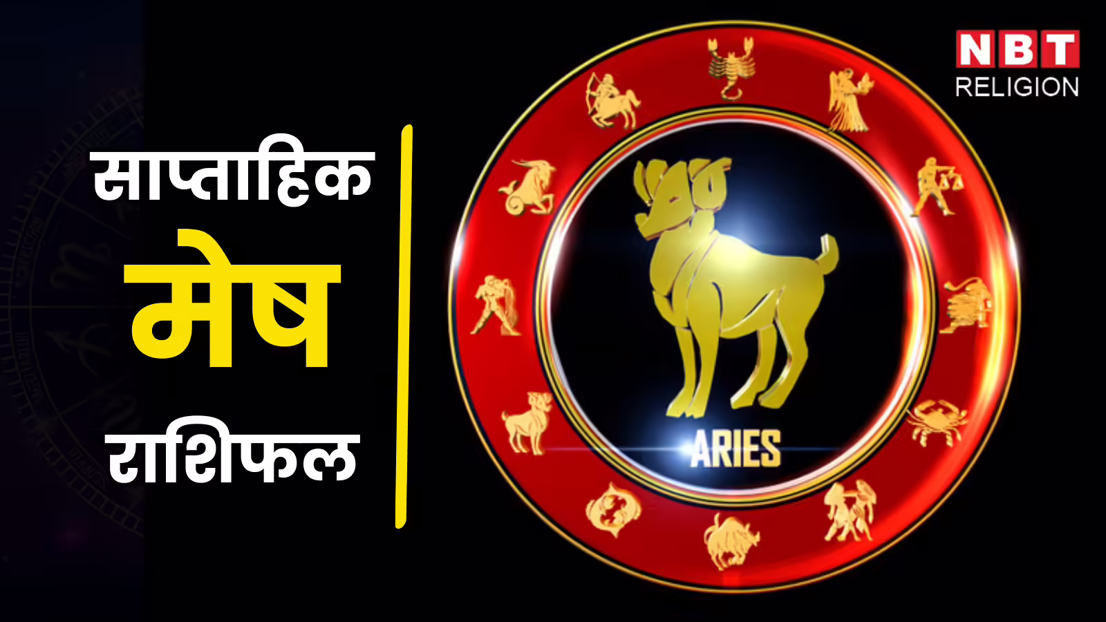 मेष साप्ताहिक राशिफल 22 दिसंबर से 28 दिसंबर 2025 : अल्पकालिक सौदों में हानि का योग बन रहा है इसलिए जल्दबाजी से बचें।