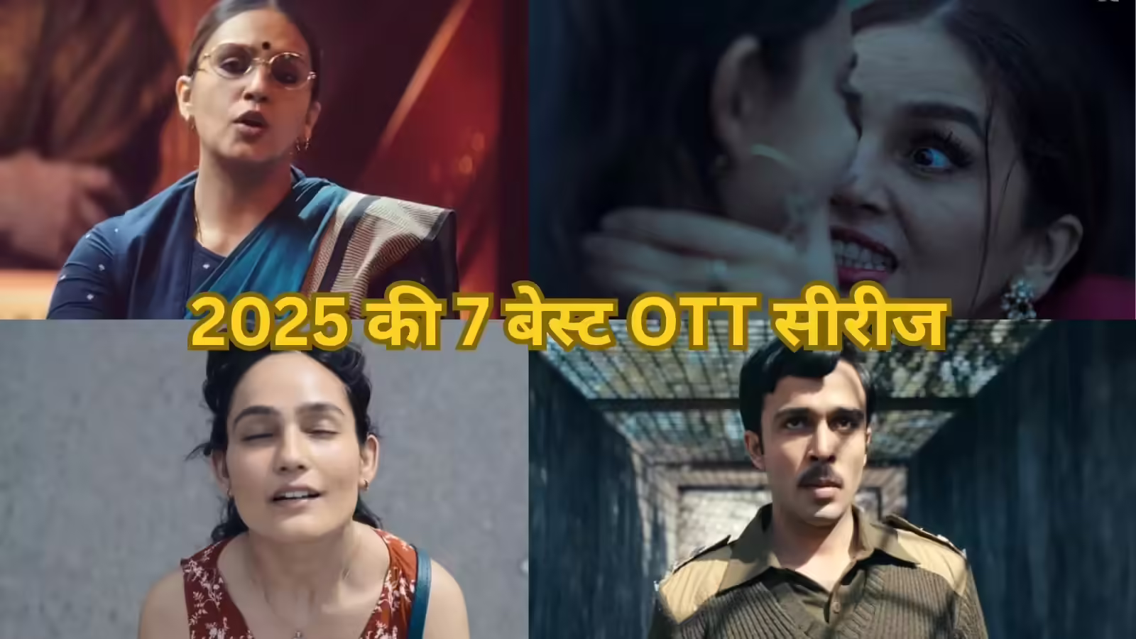 OTT पर 7 धांसू सीरीज: अपराध, साजिश और दहशत से भरी दुनिया, 2026 से पहले निपटा डालिए वरना पछताओगे!