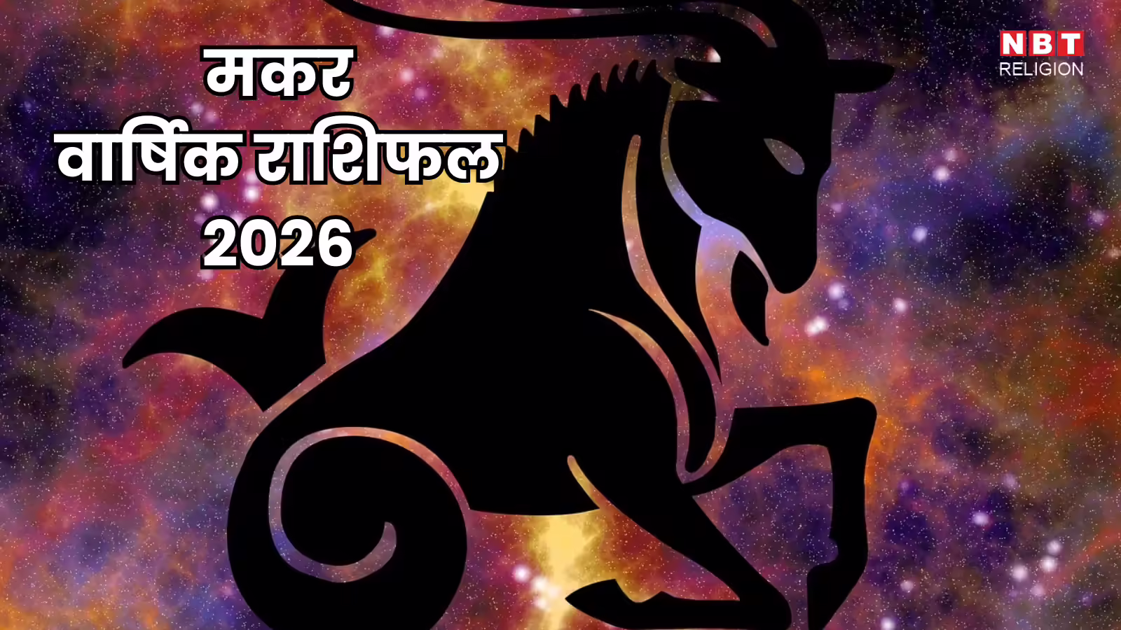 मकर राशि वार्षिक राशिफल 2026, शनि, राहु और गुरु का गोचर इस साल आपकी लाइफ को करेगा प्रभावित, जानें पूरे साल का भविष्यफल
