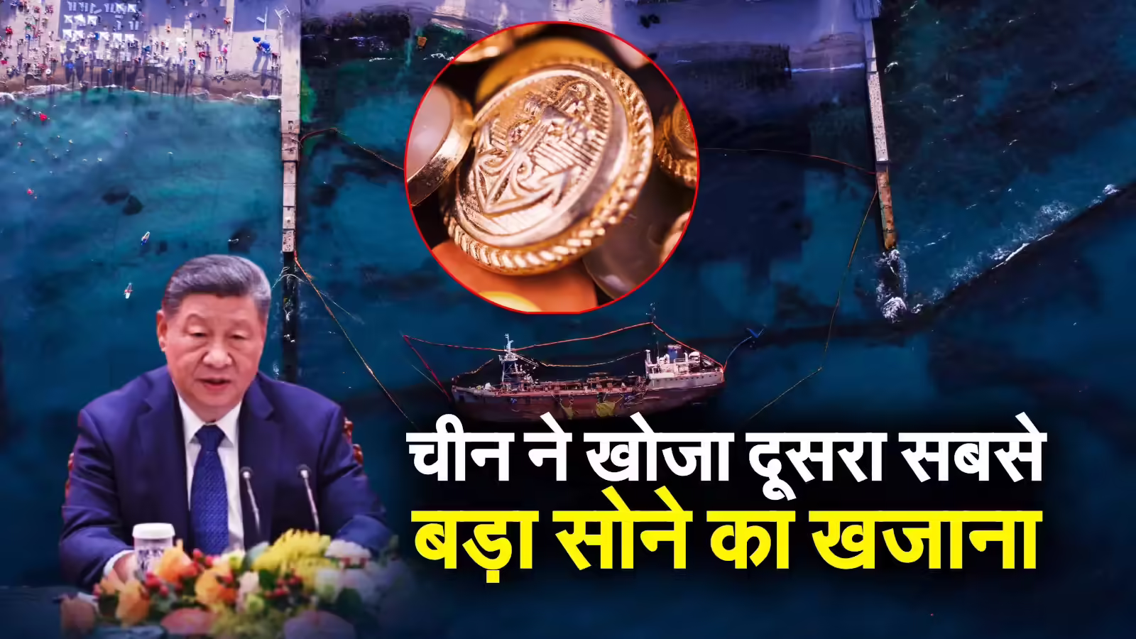 चीन ने समंदर में खोजा एशिया का सबसे बड़ा सोने का भंडार, 1 महीने में यह दूसरी बड़ी खोज, मालामाल हुआ ड्रैगन