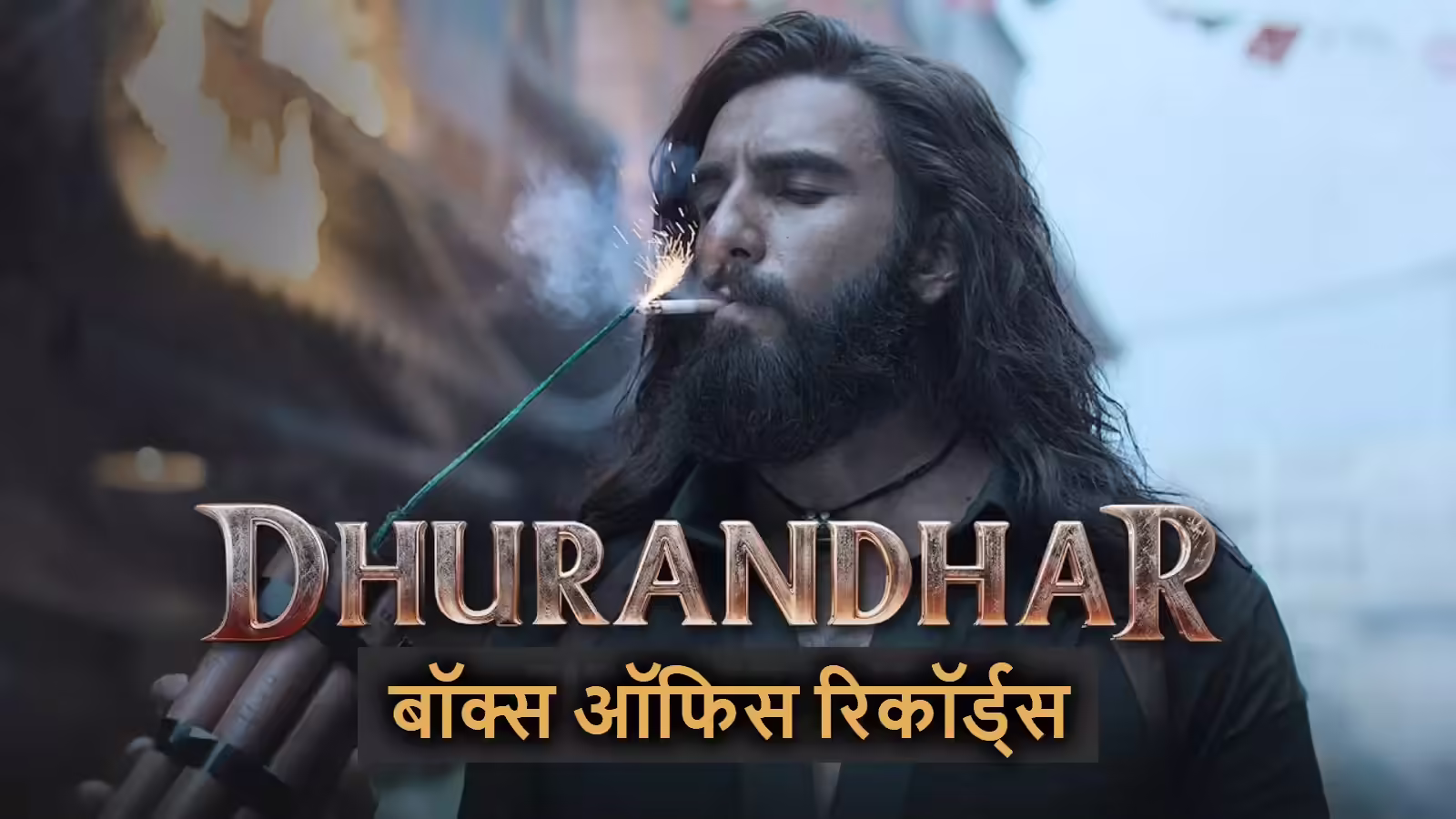 Dhurandhar Box Office Records: रणवीर की ‘धुरंधर’ ने कर दिया धुआं धुआं, 14 दिनों में बनाए 30 धुआंधार रिकॉर्ड्स