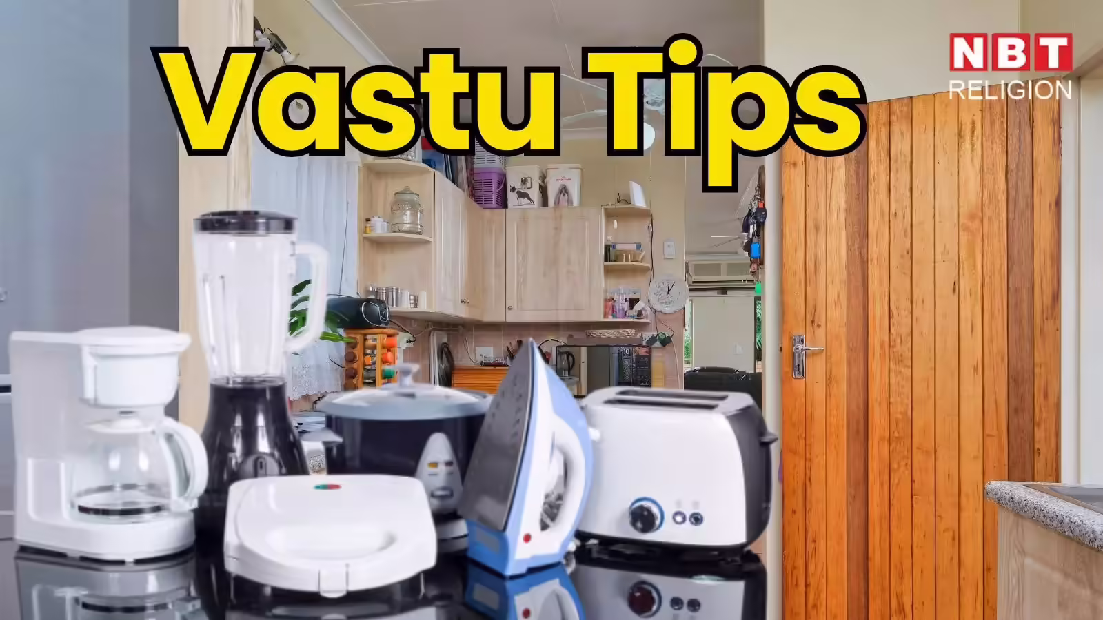 Vastu Tips for Electronic Appliances: घर के इलेक्ट्रॉनिक सामान बार-बार हो जाते हैं खराब? जानें क्या कहता है वास्तु शास्त्र