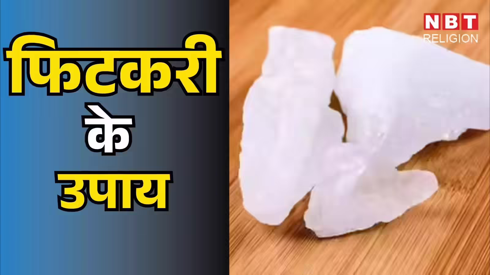 Fitkari Ke Upay: फिटकरी का छोटा सा टुकड़ा कर देगा मालामाल, धन से भर जाएगी आपकी तिजोरी!