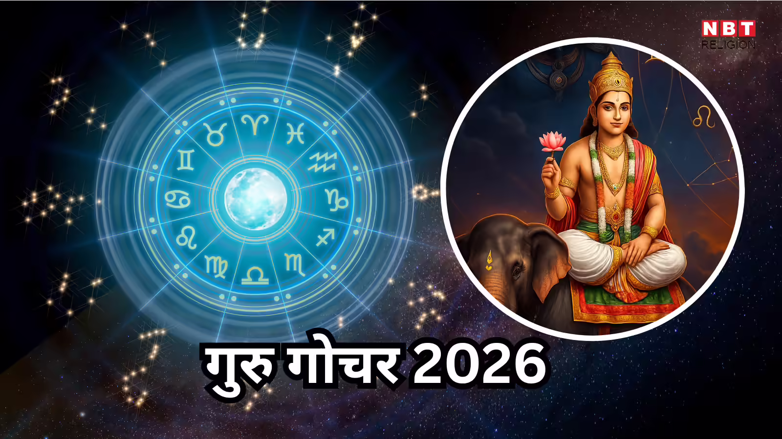 तीन राशि वालों को रहना होगा सावधान, वर्ष 2026 में तीन राशियों को स्पर्श करेंगे बृहस्पति