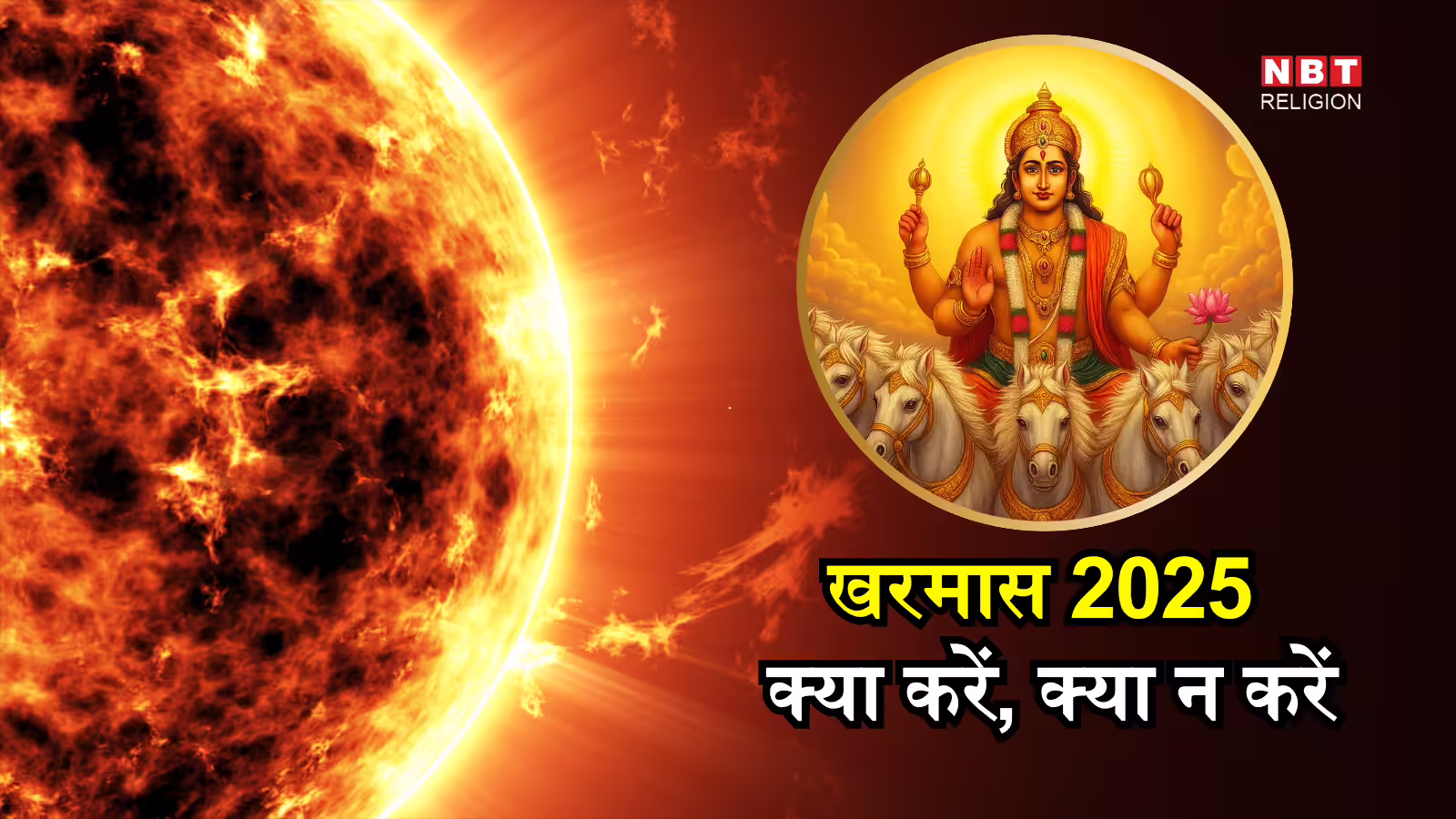 Kharmas 2025 Niyam : खरमास आज से शुरू, इस दौरान क्या करें और क्या न करें, यहां जानें जरूरी नियम
