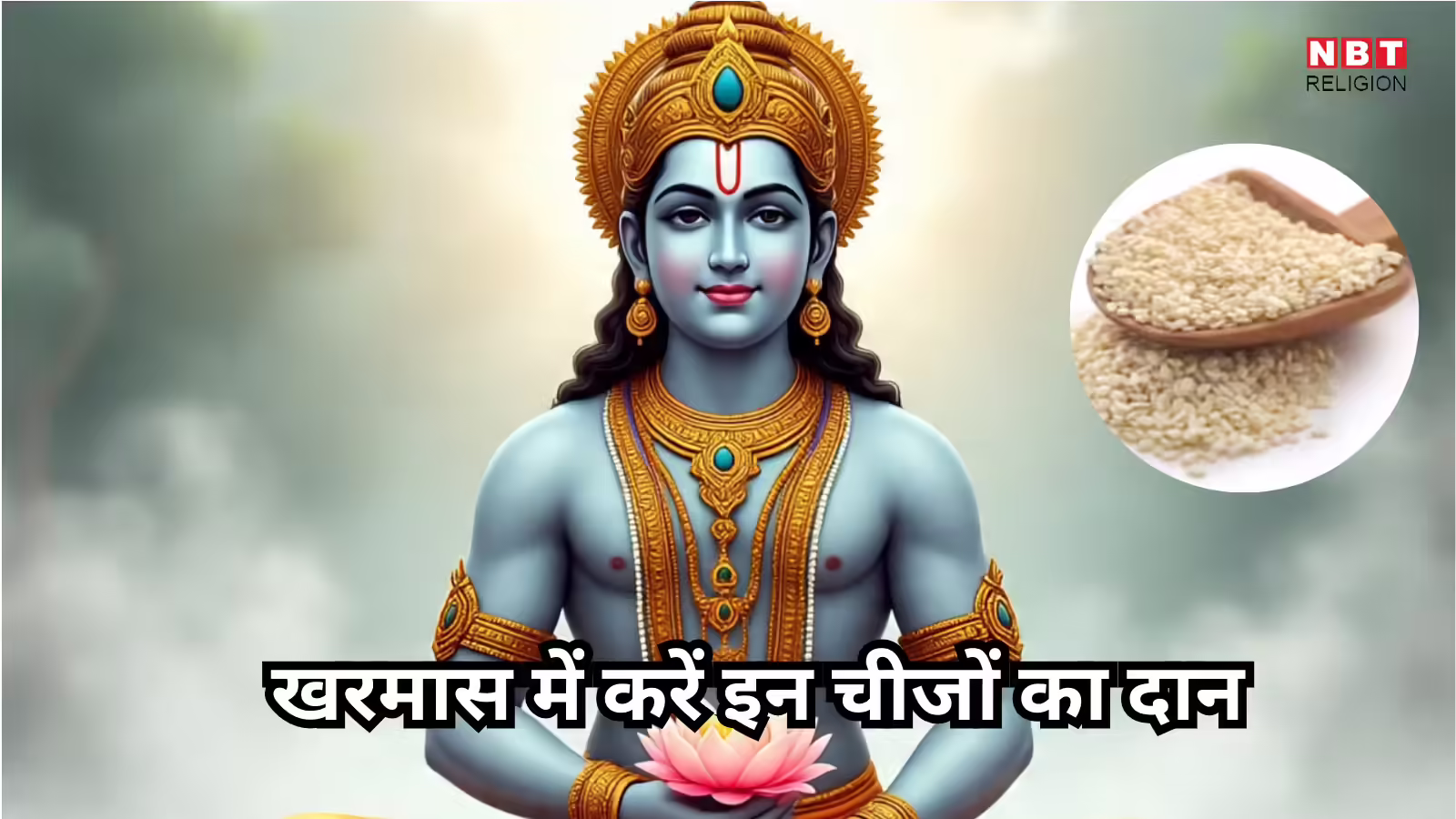 Kharmas 2025 Daan : खरमास में करें इन पांच में से किसी 1 चीज का दान, चमकेगी किस्मत, कमजोर ग्रह होंगे मजबूत