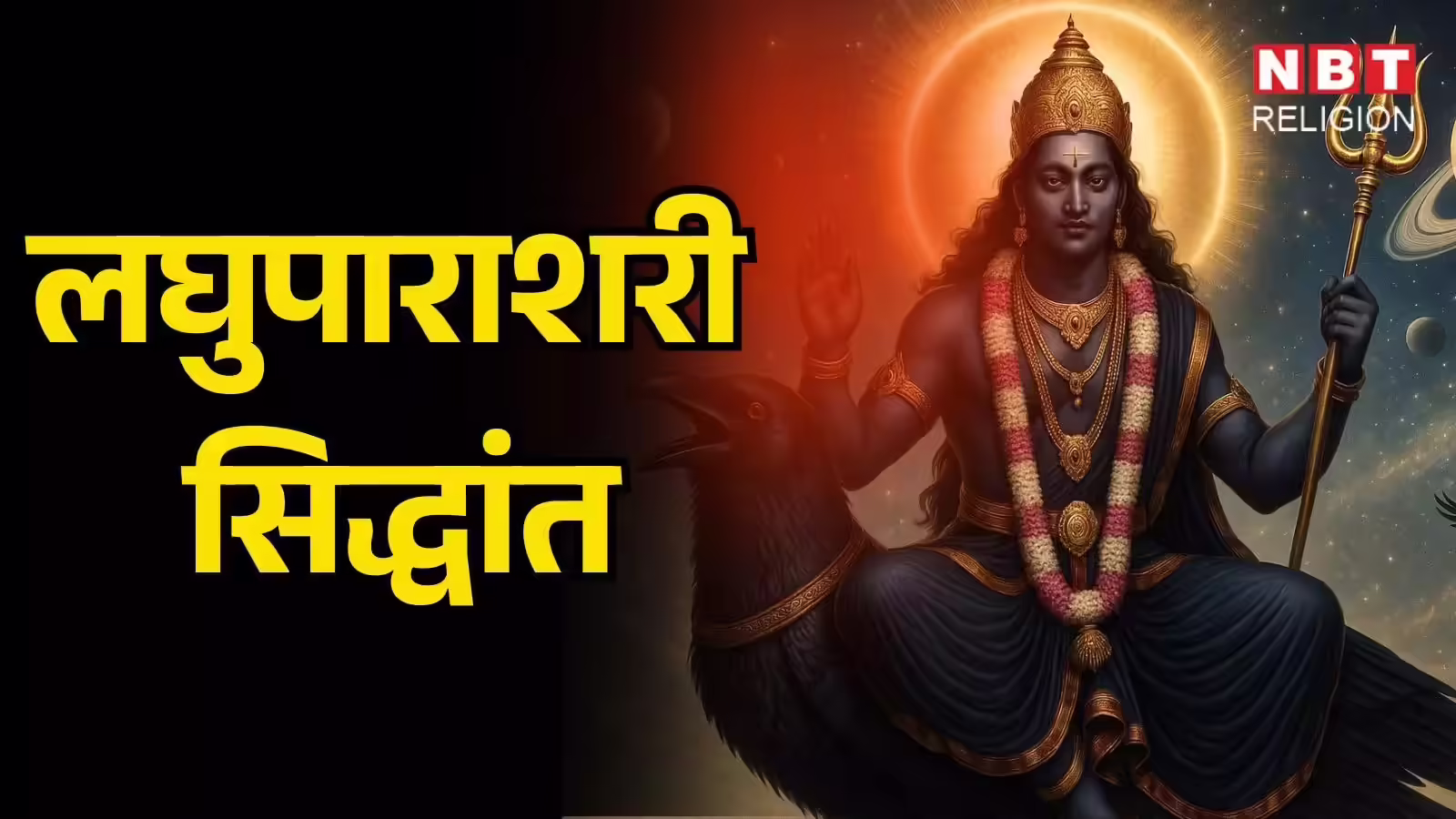 लघुपाराशरी का सिद्धान्त: शनि जब मारक की भूमिका में हो तो बाकी सब मारकेश को छोड़ देता है पीछे