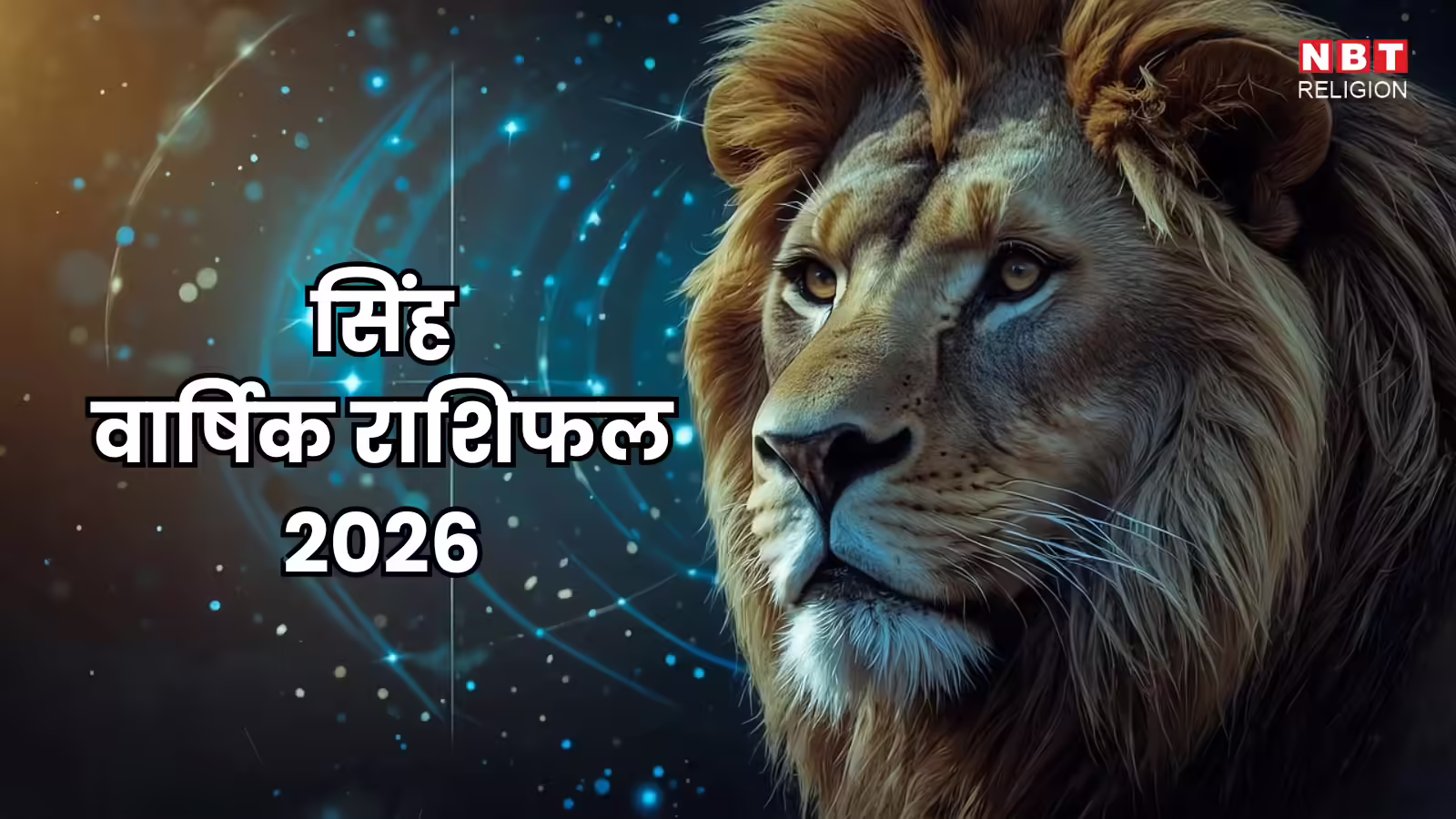 सिंह राशि वार्षिक राशिफल 2026, सिर पर केतु और ढैय्या का साया, जानें 2026 में सिंह राशि की कैसा रहेगी माया