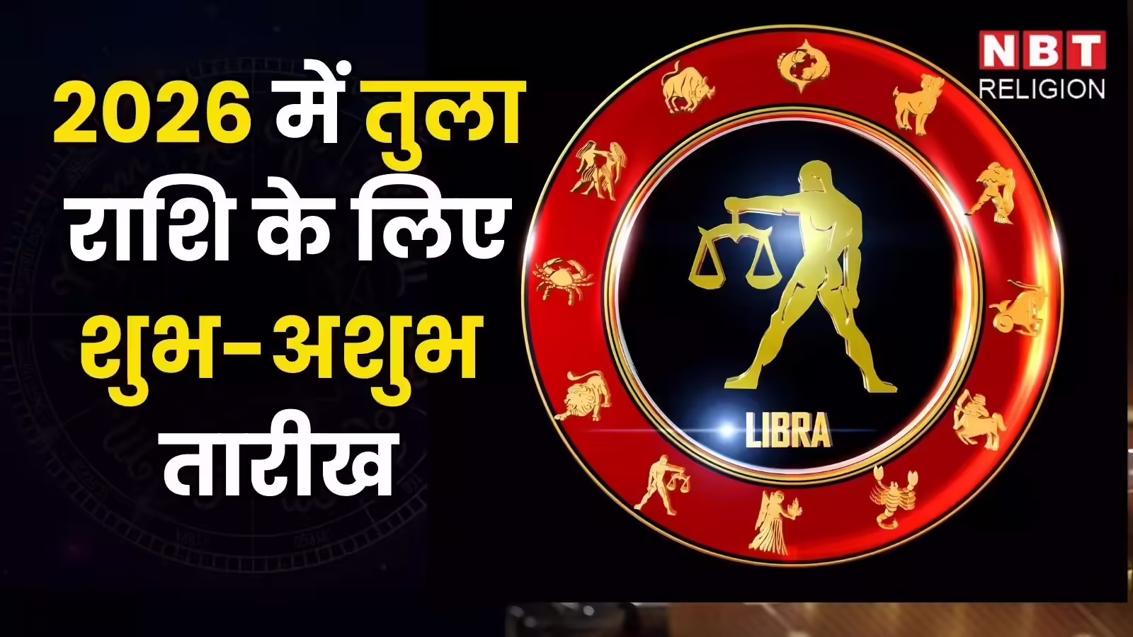 Libra good bad dates 2026: तुला राशि, इन तारीखों को ध्यान में रखें, वर्ष भर चोट-दुर्घटना से बचाव होगा, सफलता कदम चूमेगी
