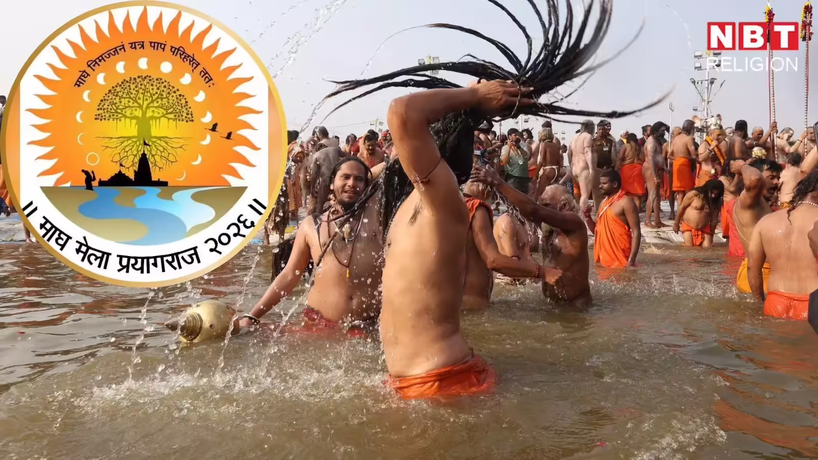 Magha Snan Benefits: इस स्थान पर माघ महीने में पवित्र नदियों में स्नान करने से हो जाते हैं समस्त पाप नष्ट