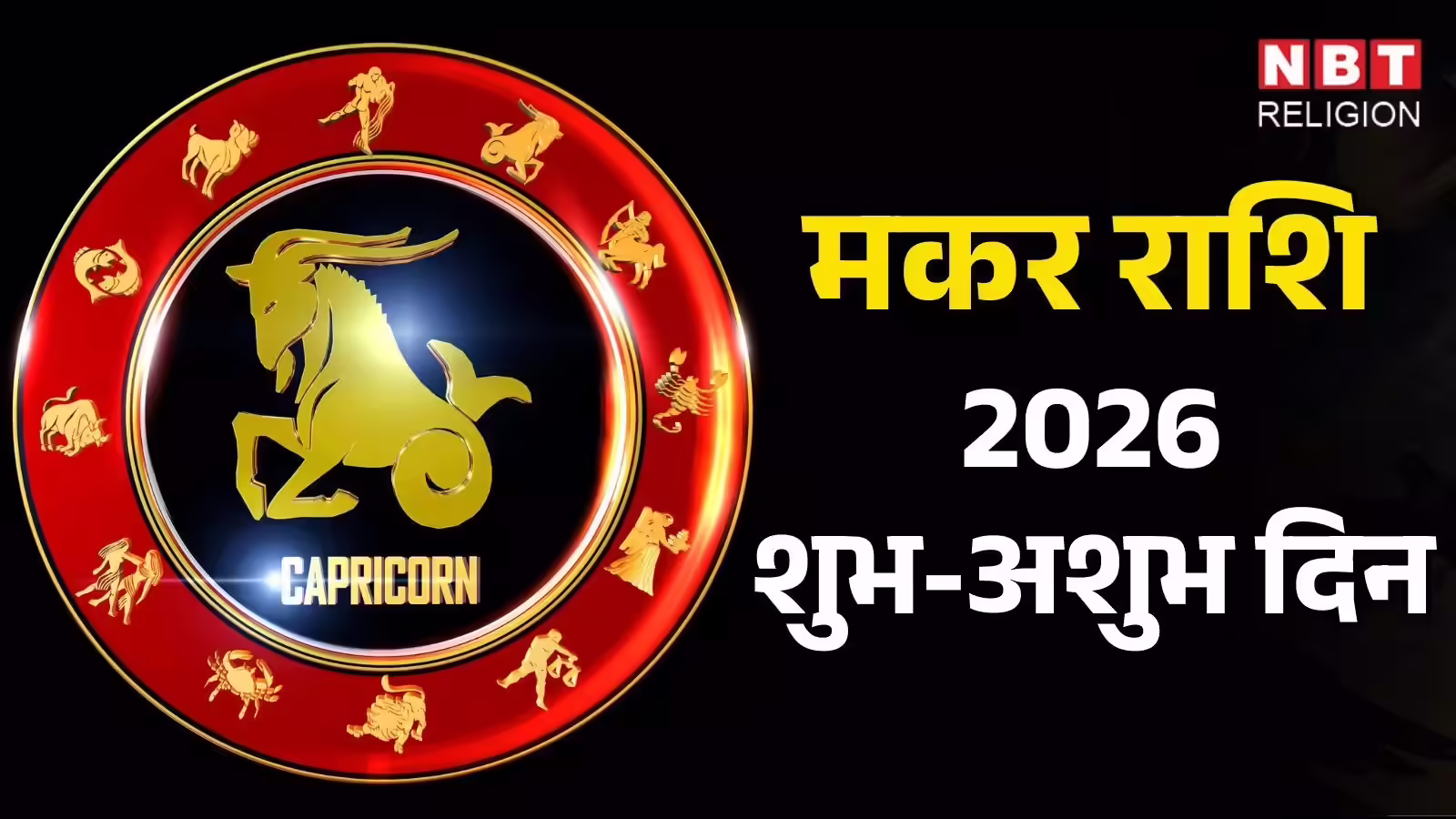 Capricorn Good Bad Dates 2026: मकर राशि, इन तारीखों को ध्यान में रखें, वर्ष भर चोट-दुर्घटना से बचाव होगा, सफलता कदम चूमेगी