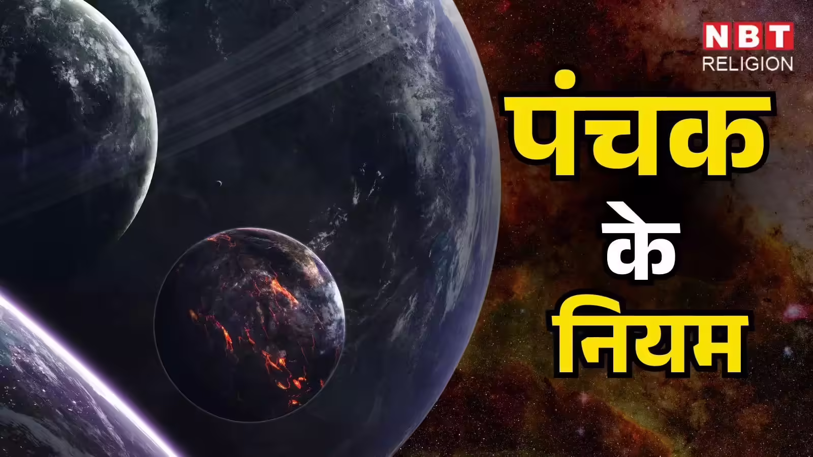 Panchak December 2025 Niyam : 2026 की शुरुआत से पहले लगने जा रहा पंचक, कल से 5 दिनों तक बंद कर दें ये काम