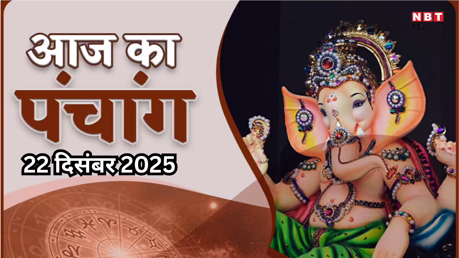 आज का पंचांग (Aaj Ka Panchang) 22 दिसंबर 2025 : आज पौष शुक्ला द्वितीया तिथि, जानें शुभ मुहूर्त और राहुकाल का समय
