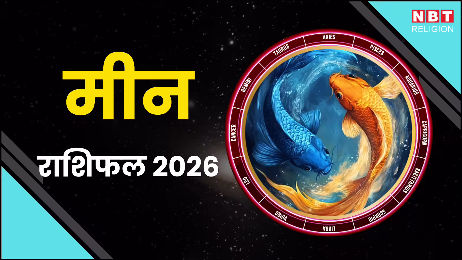 मीन राशि वार्षिक राशिफल 2026 : सिर पर चढ़कर बैठे हैं शनि, पीछे से धक्का दे रहे राहु, रहें संभलकर