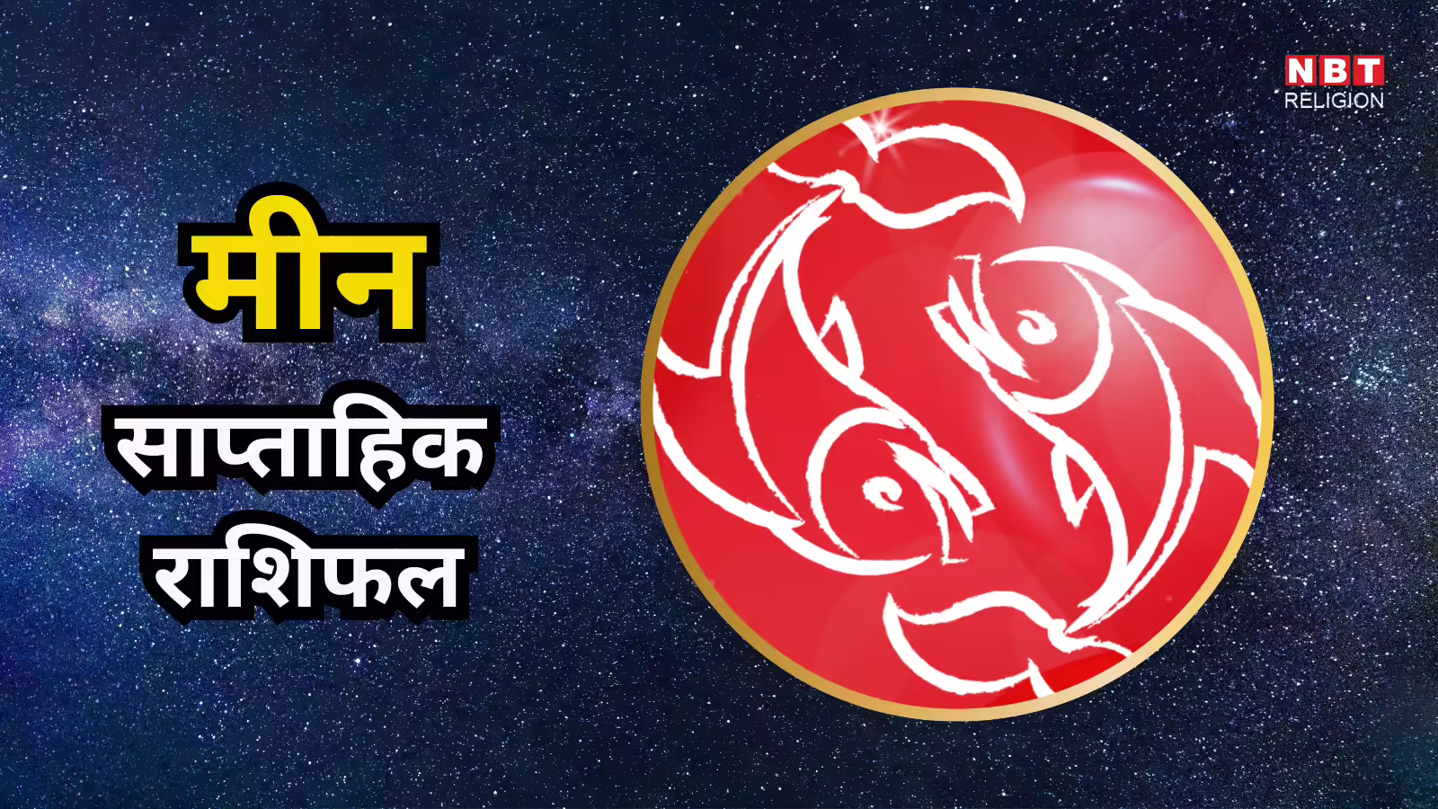 मीन साप्ताहिक राशिफल, 15 से 21 दिसंबर 2025 : पारिवारिक माहौल रहेगा सुखद, बढ़ेगा आत्मविश्वास