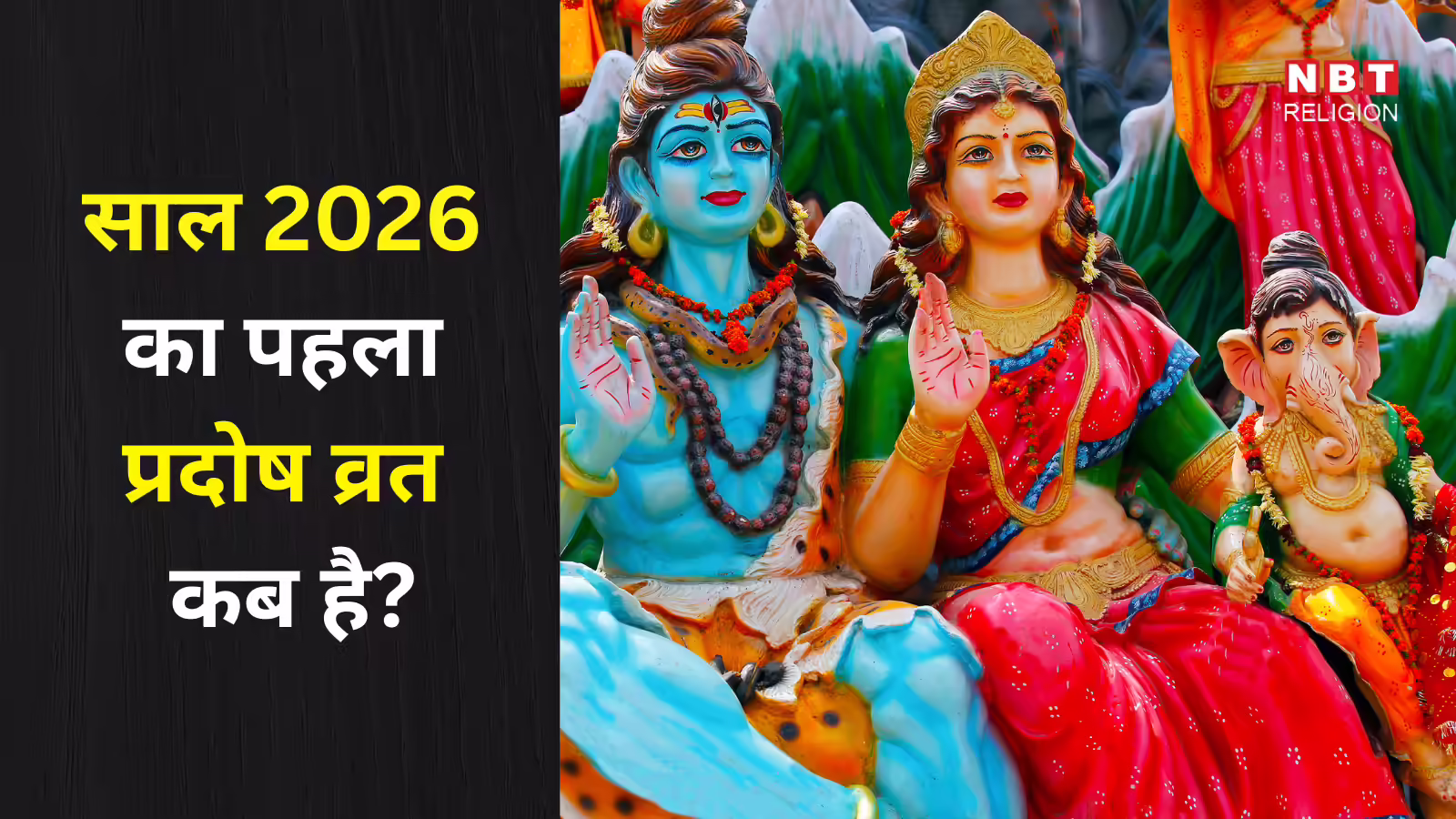 Pradosh Vrat January 2026 Date : साल 2026 का पहला प्रदोष व्रत कब रखा जाएगा? जानें सही तिथि, शुभ मुहूर्त और पूजा विधि