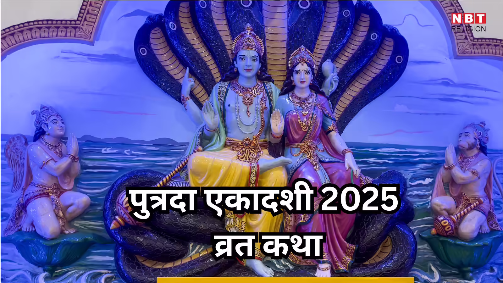 Putrada Ekadashi Vrat Katha: पुत्रदा एकादशी व्रत कथा, इसके पाठ से मिलेगी संतान सुख और होगी रक्षा