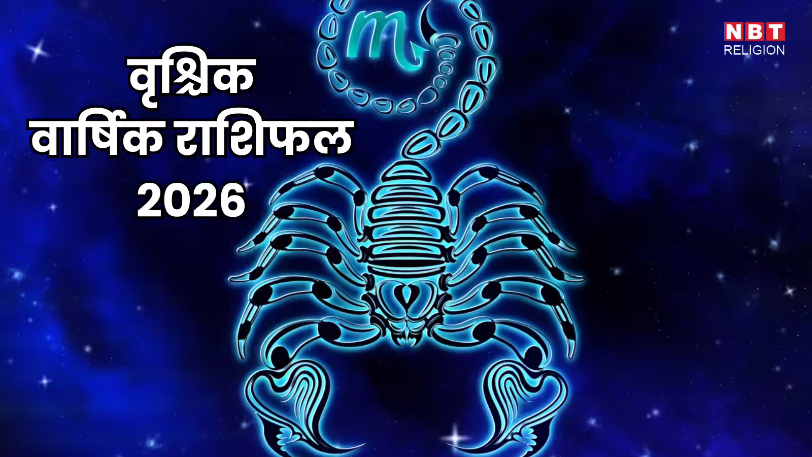 वृश्चिक राशि वार्षिक राशिफल 2026,उन्नति और कामयाबी भरा साल,धन दौलत से भी बनेंगे मालामाल