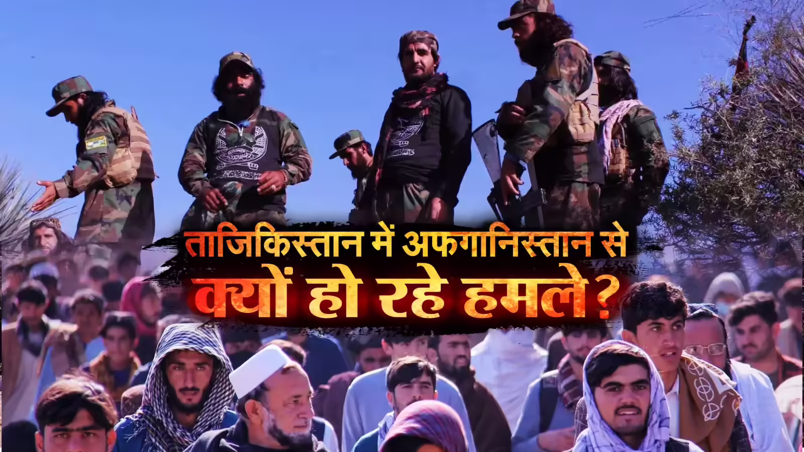 तालिबान-ताजिकिस्तान की सीमा पर भारी तनाव, अफगानिस्तान से हुए हमले में कई चीनी नागरिकों की मौत, आगे युद्ध?