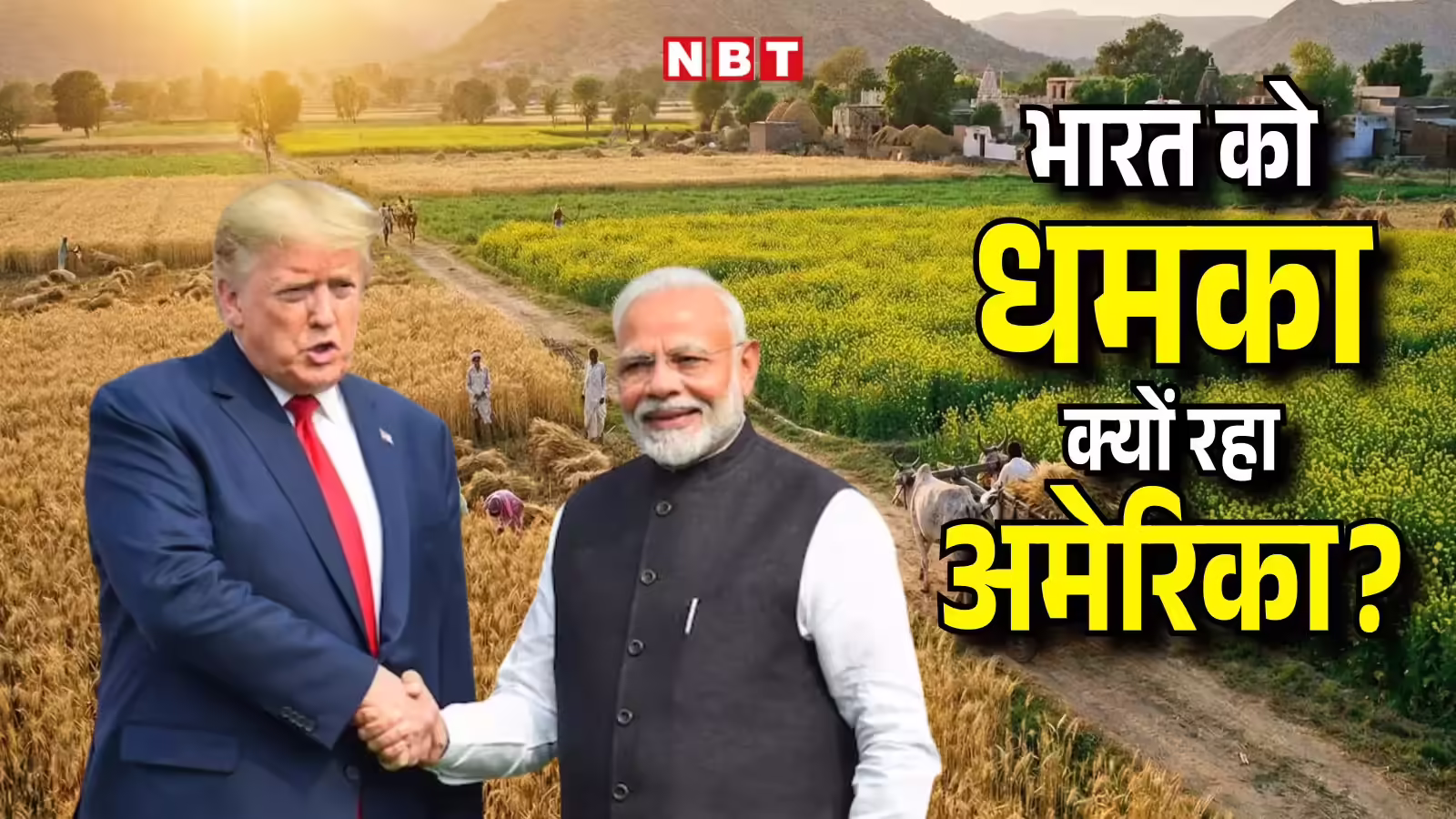 India US Trade Deal: ट्रंप के MAGA किसानों के लिए अमेरिका डाल रहा दबाव, भारत चट्टान की तरह अड़ा, ट्रेड डील पर फंसा बड़ा पेच