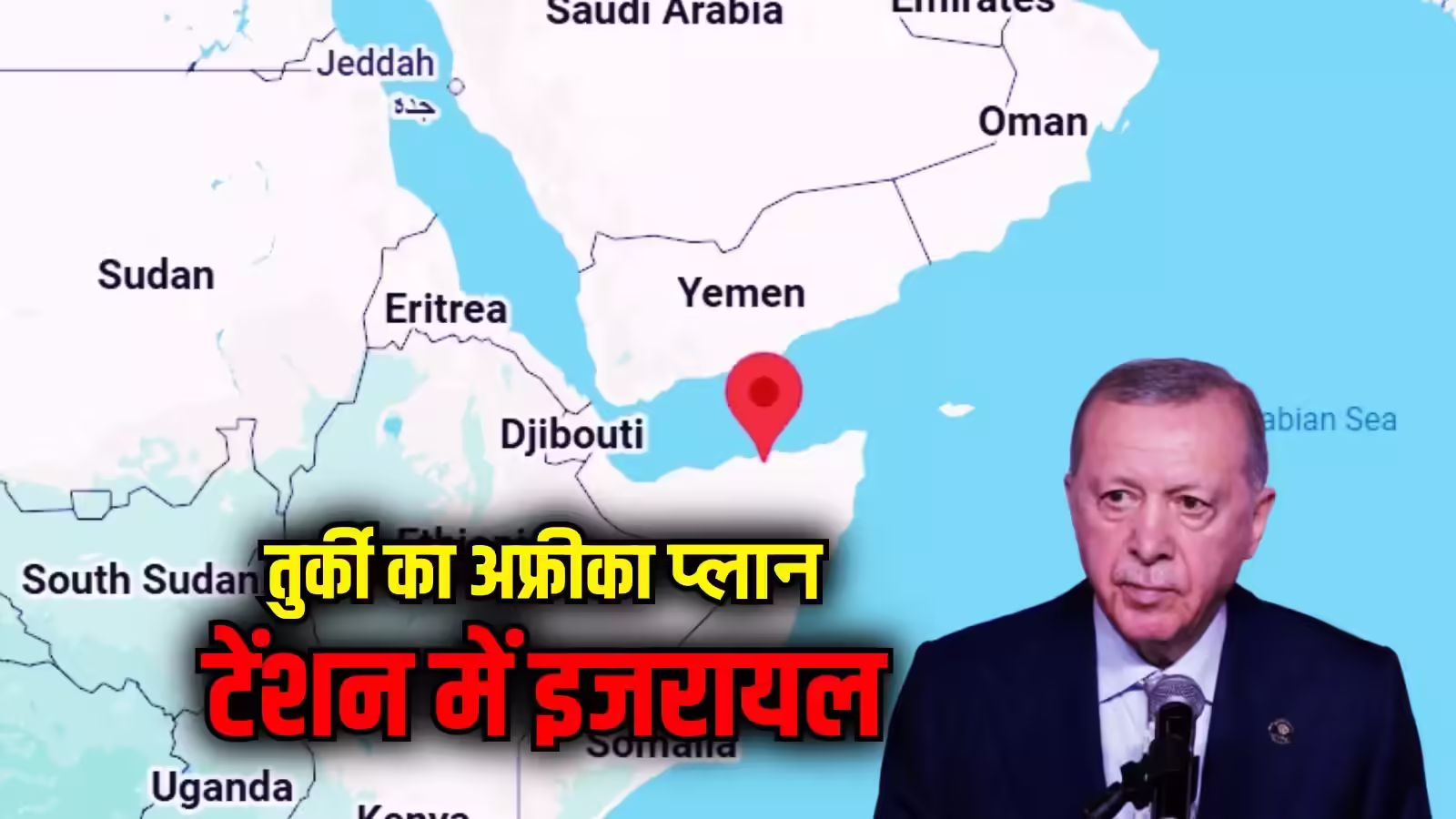 इजरायल के सोमालीलैंड प्लान को यूं फेल करेंगे तुर्की के खलीफा, इस अफ्रीकी देश में बनाएंगे मिलिट्री बेस!