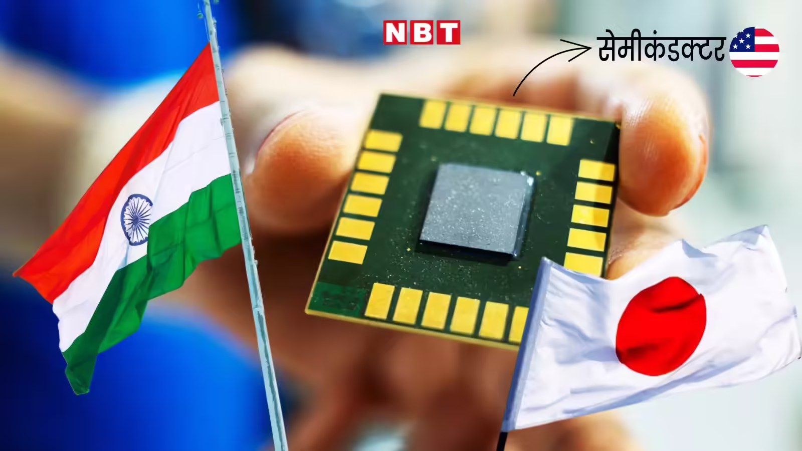 अमेरिका ने दिया धोखा..तो उसका दोस्त आया आगे…सेमीकंडक्टर पर भारत का पूरा साथ देने को तैयार