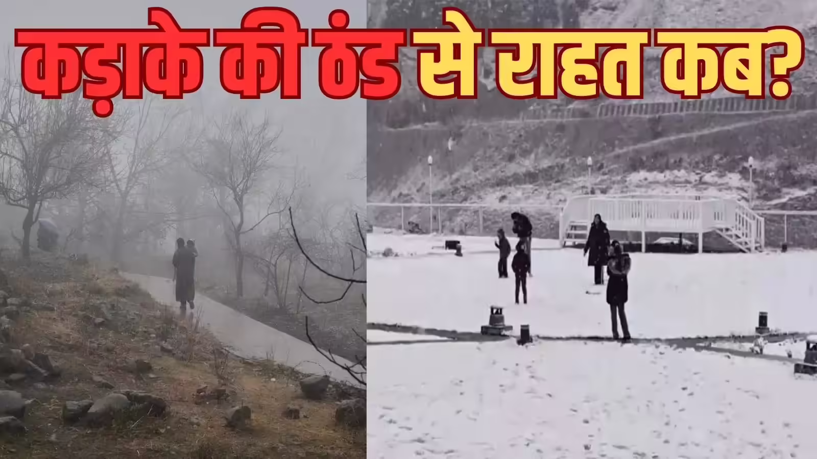 कड़ाके की ठंड से कब मिलेगी राहत, आईएमडी ने कर दी बड़ी भविष्यवाणी