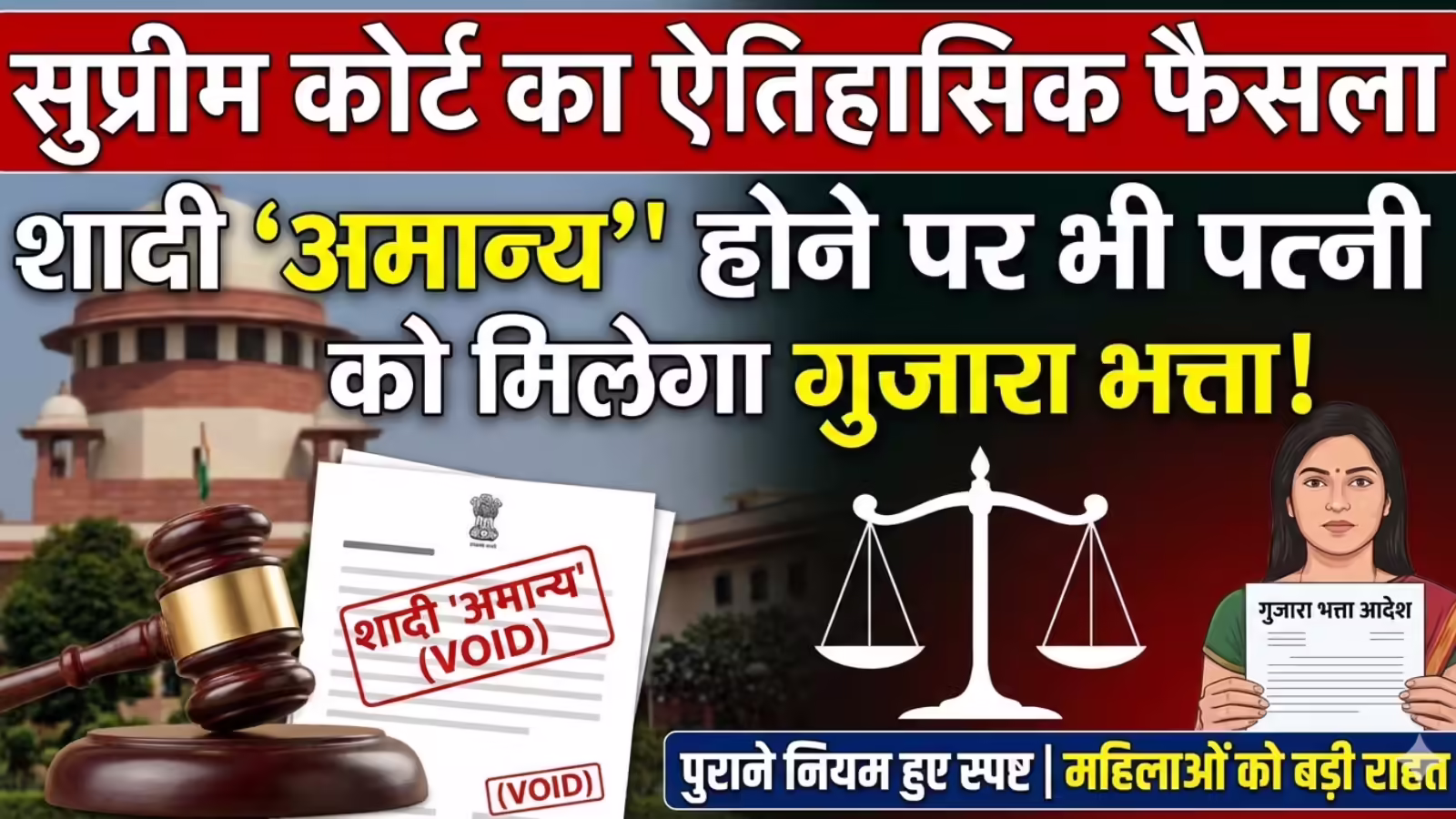 शादी ‘अमान्य’ होने पर भी पत्नी को मिलेगा गुजारा भत्ता, सुप्रीम कोर्ट ने पुराने नियमों को भी साफ साफ समझाया