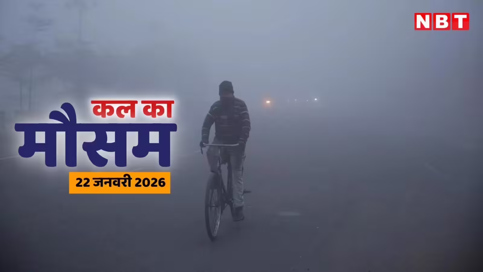 कल का मौसम 22 जनवरी 2026: कड़ाके की ठंड के बाद दिल्ली-NCR समेत कहां-कहां होगी बारिश? पहाड़ों में बर्फबारी को लेकर IMD ने कर दी भविष्यवाणी
