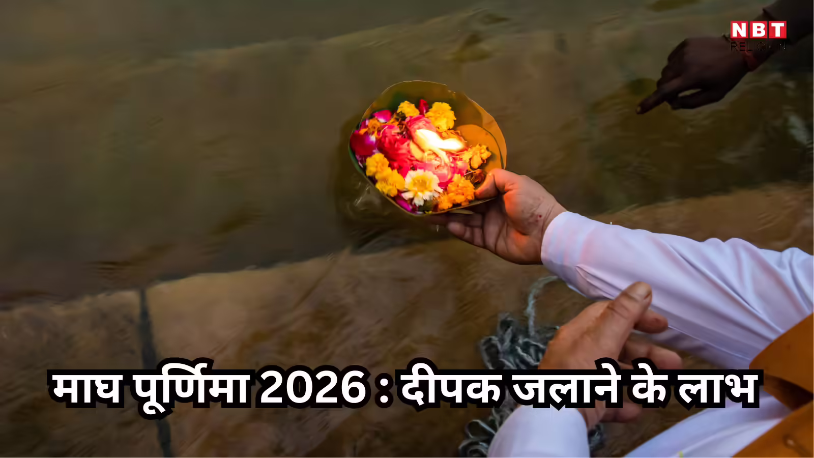 Magh Purnima 2026 : माघ पूर्णिमा पर इन 4 स्थानों पर जरुर जलाएं दीपक, पितृदोष से मिलेगी राहत