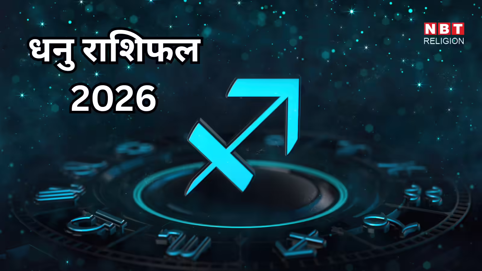 2026 Predictions For Sagittarius : धनु जातकों के लिए वर्ष 2026, विषम परिस्थितियों में अवसरों की खोज