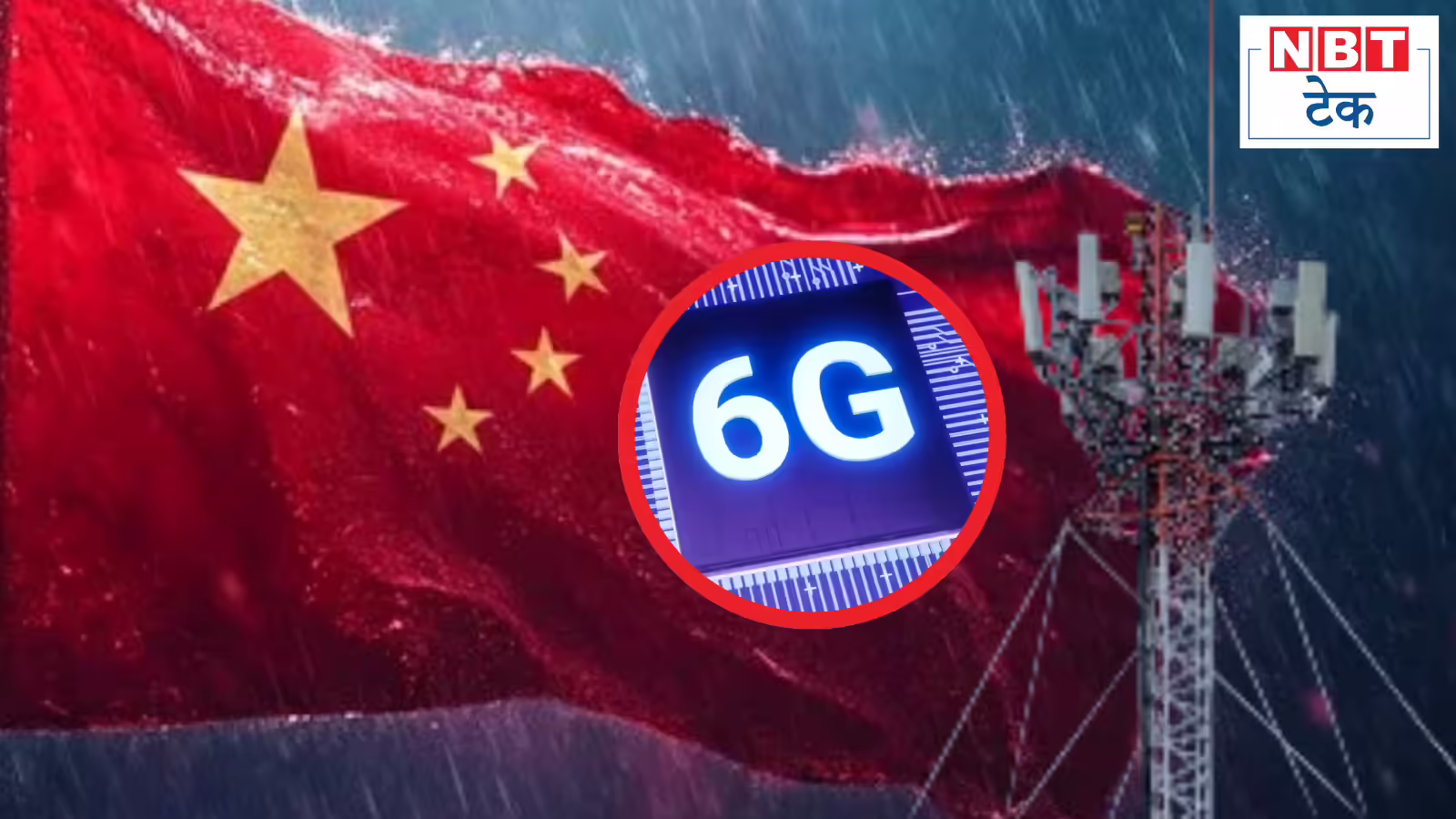 चीन की ‘चीते जैसी रफ्तार’ क्या पीछे छूट जाएगा अमेरिका? 6G टेक्नोलॉजी में हासिल की बड़ी उपलब्‍ध‍ि