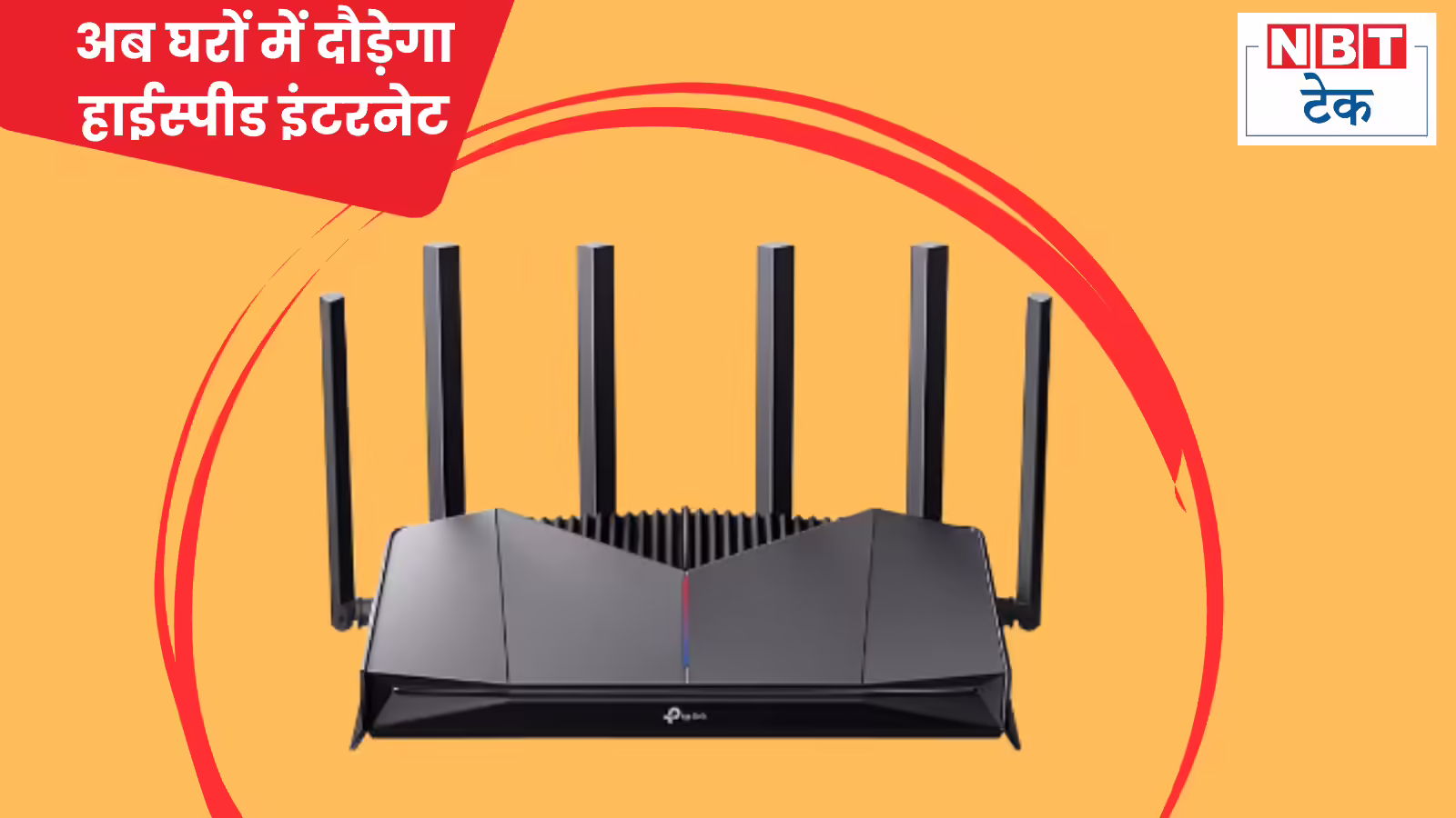 6Ghz बैंड पर बड़ा फैसला: भारत के घरों में बढ़ेगी इंटरनेट स्पीड और बिकेंगे WiFi 7 राउटर, ये कैसे हुआ संभव?