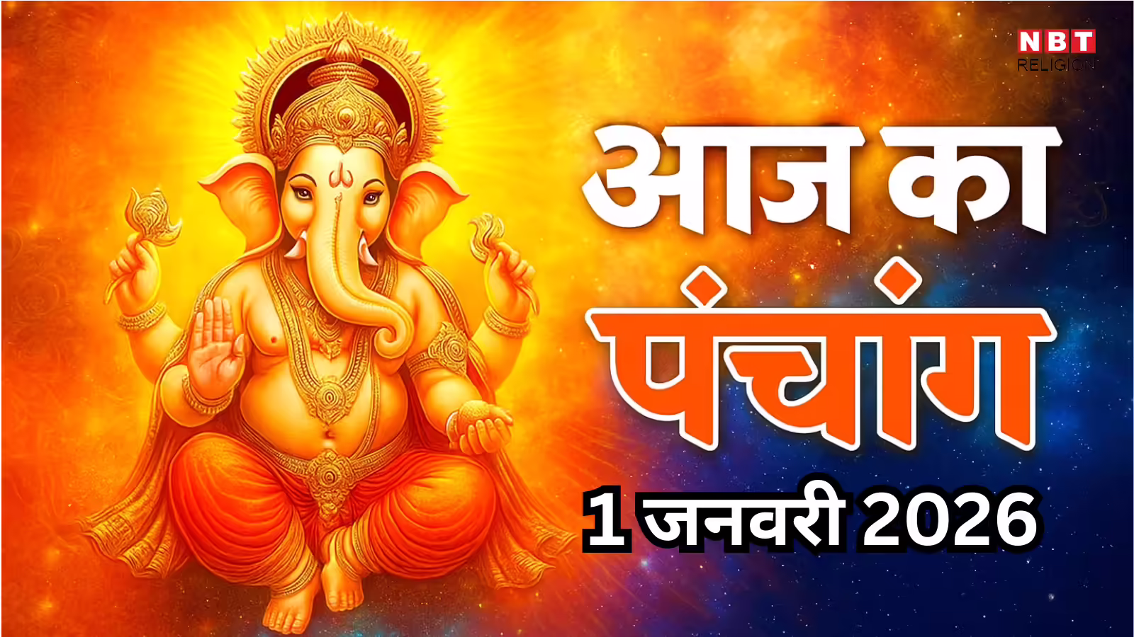 आज का पंचांग (Aaj Ka Panchang) 1 जनवरी 2025 : आज प्रदोष व्रत, जानें शुभ मुहूर्त और राहुकाल का समय