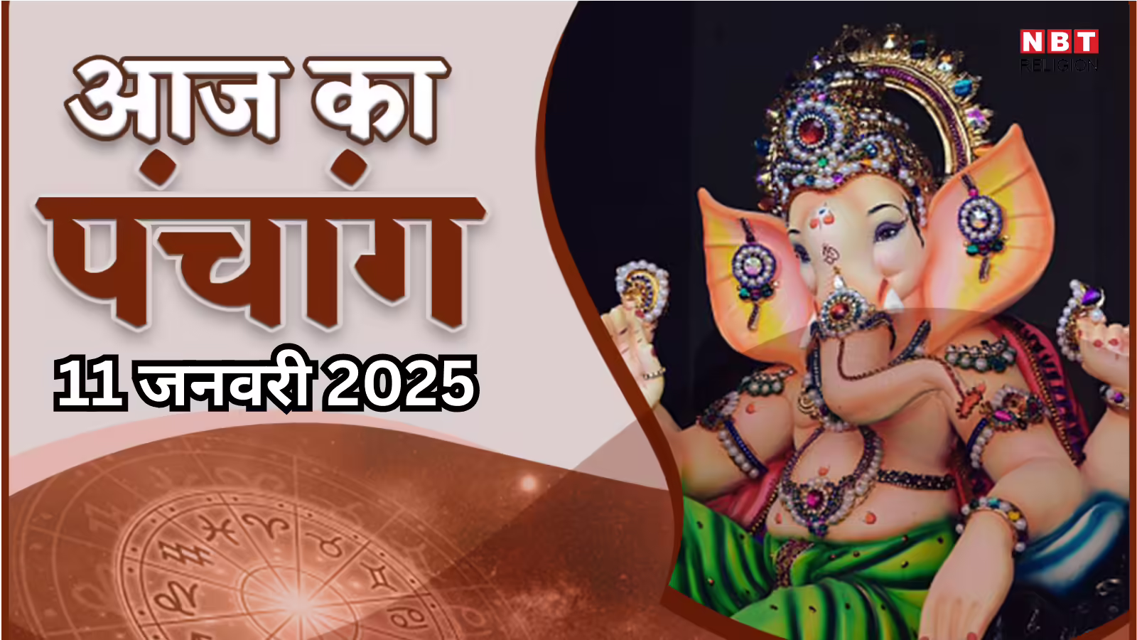 आज का पंचांग (Aaj Ka Panchang) 11 जनवरी 2025 : आज कालभैरव अष्टमी, जानें शुभ मुहूर्त का समय