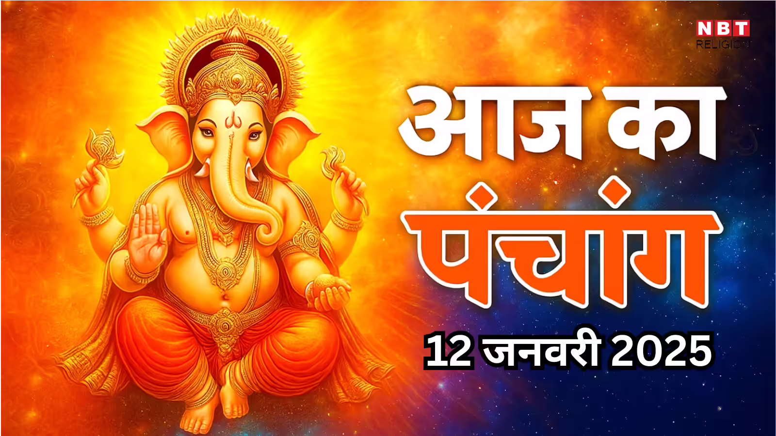 आज का पंचांग (Aaj Ka Panchang) 12 जनवरी 2025 : आज माघ कृष्ण नवमी तिथि, जानें शुभ मुहूर्त और राहुकाल का समय