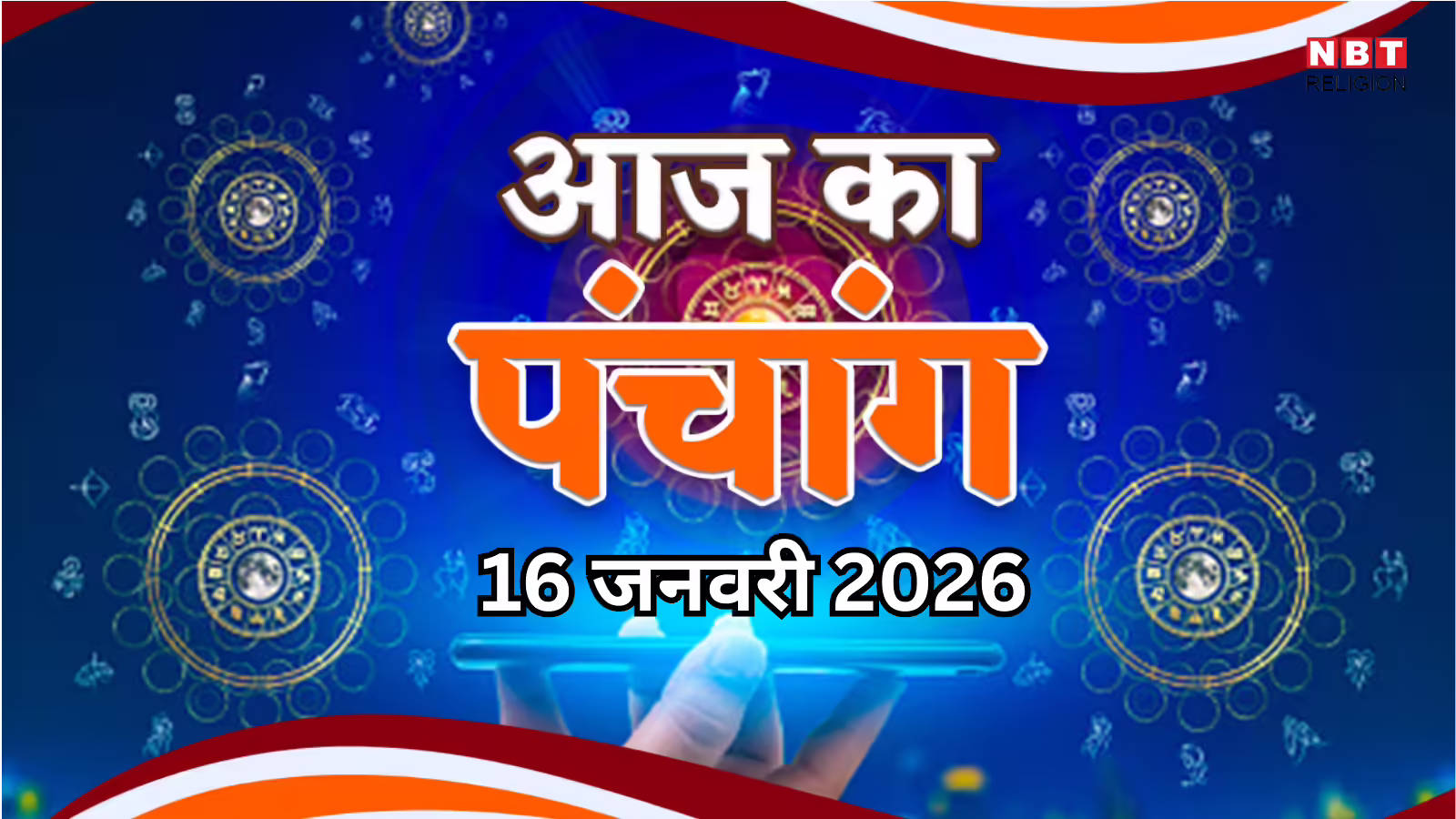 आज का पंचांग (Aaj Ka Panchang) 16 जनवरी 2025 : आज  प्रदोष व्रत और मासिक शिवरात्रि, जानें शुभ मुहूर्त का समय