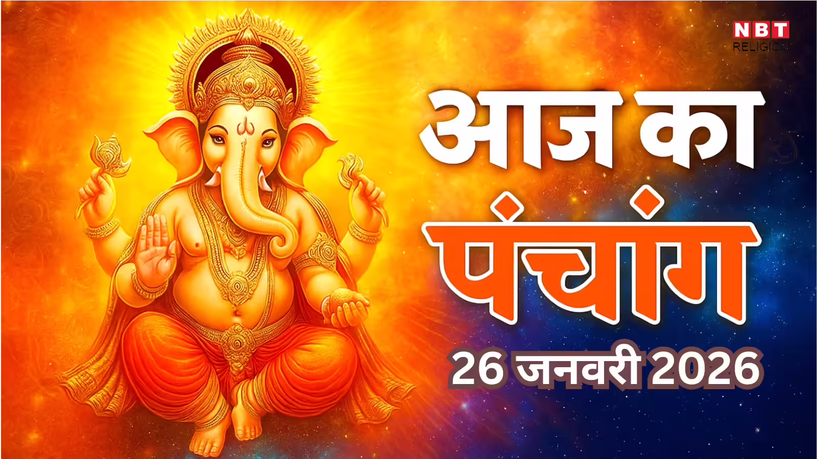आज का पंचांग (Aaj Ka Panchang) 26 जनवरी 2026 : आज माघ शुक्ल अष्टमी तिथि, जानें शुभ मुहूर्त कब से कब तक रहेगा
