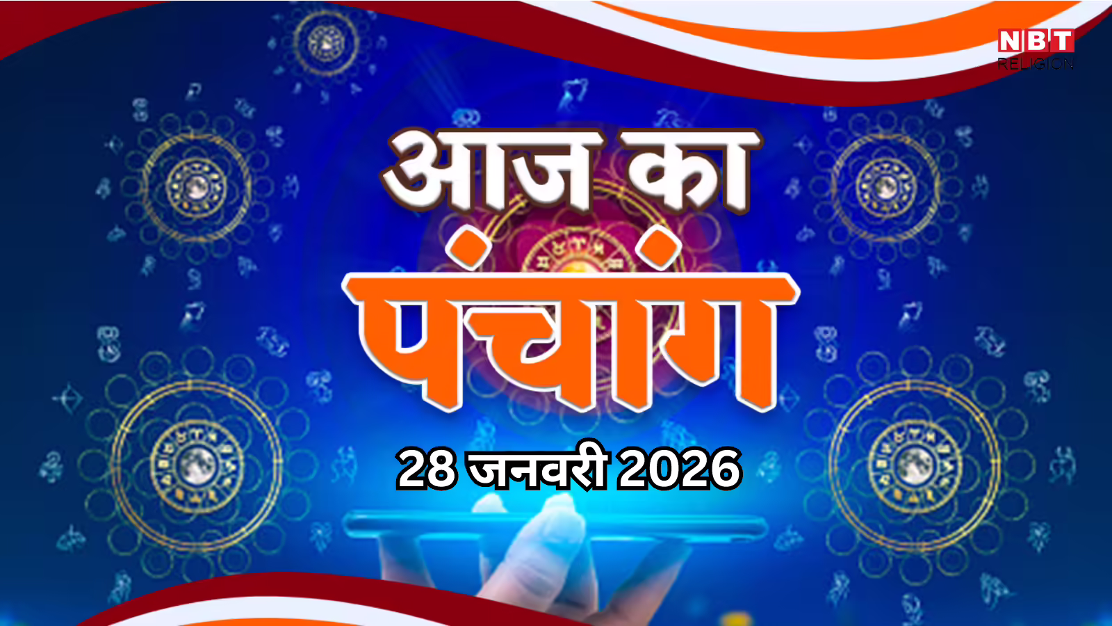 Aaj Ka Panchang आज का पंचांग 28 जनवरी 2026 : आज माघ शुक्ल नवमी तिथि, जानें शुभ मुहूर्त और राहुकाल का समय