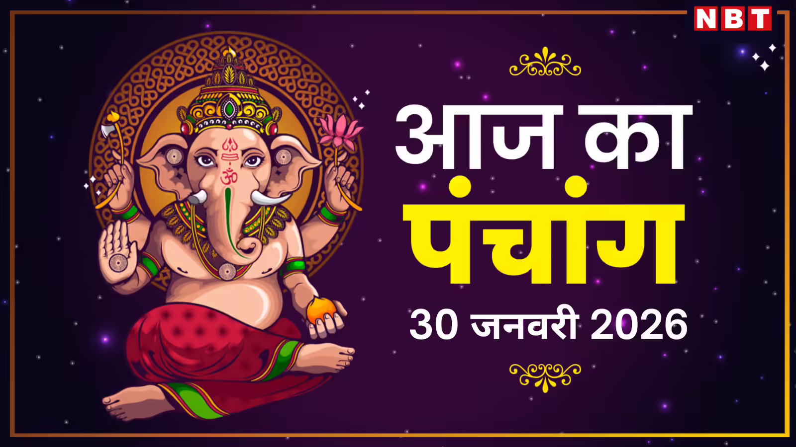 Aaj Ka Panchang आज का पंचांग 30 जनवरी 2026 : आज शुक्र प्रदोष व्रत, जानें शुभ मुहूर्तऔर राहुकाल का समय