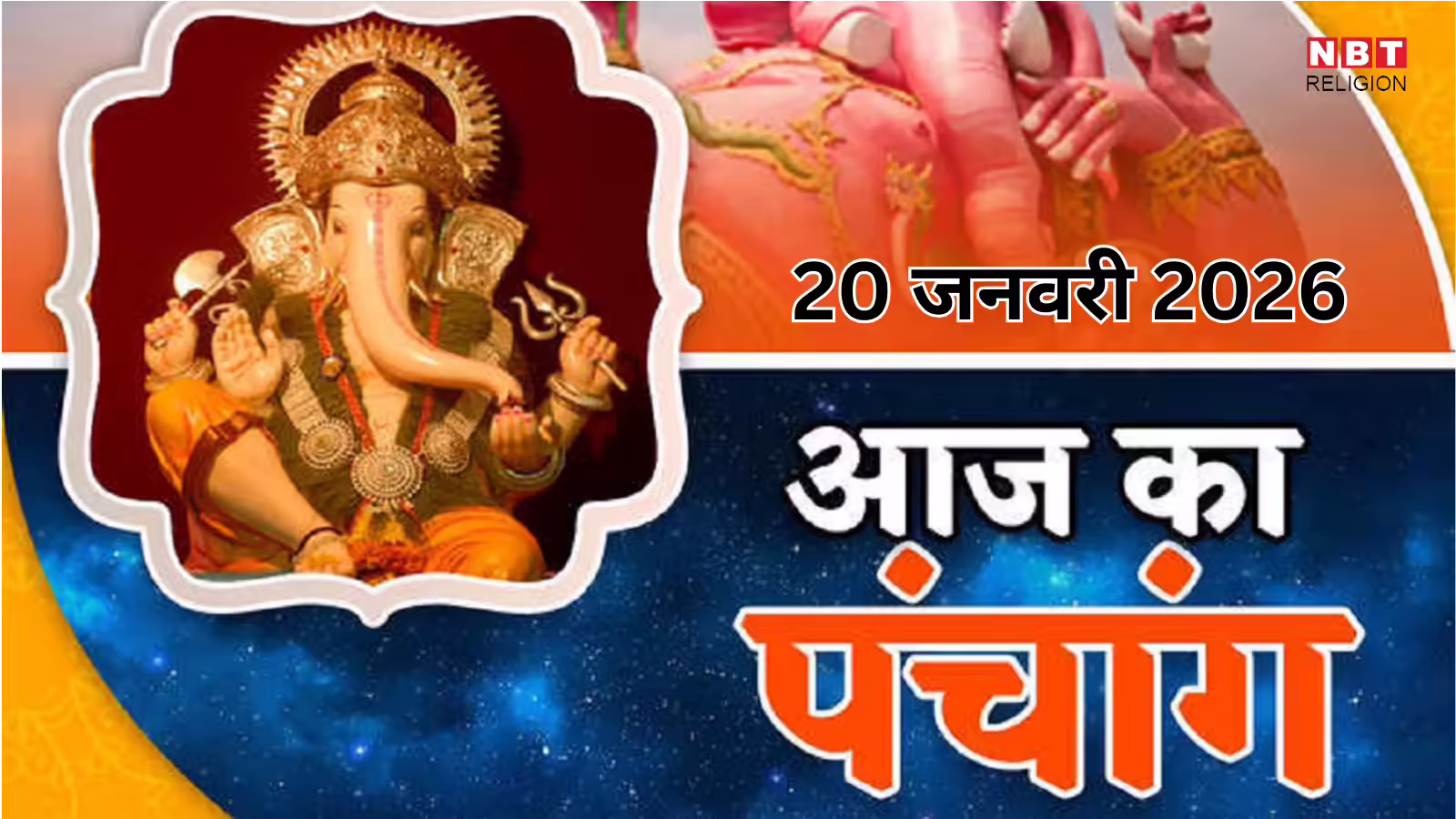 आज का पंचांग (Aaj Ka Panchang) 20 जनवरी 2026 : आज गुप्त नवरात्रि द्वितीया तिथि, जानें पूजा के लिए शुभ मुहूर्त का समय