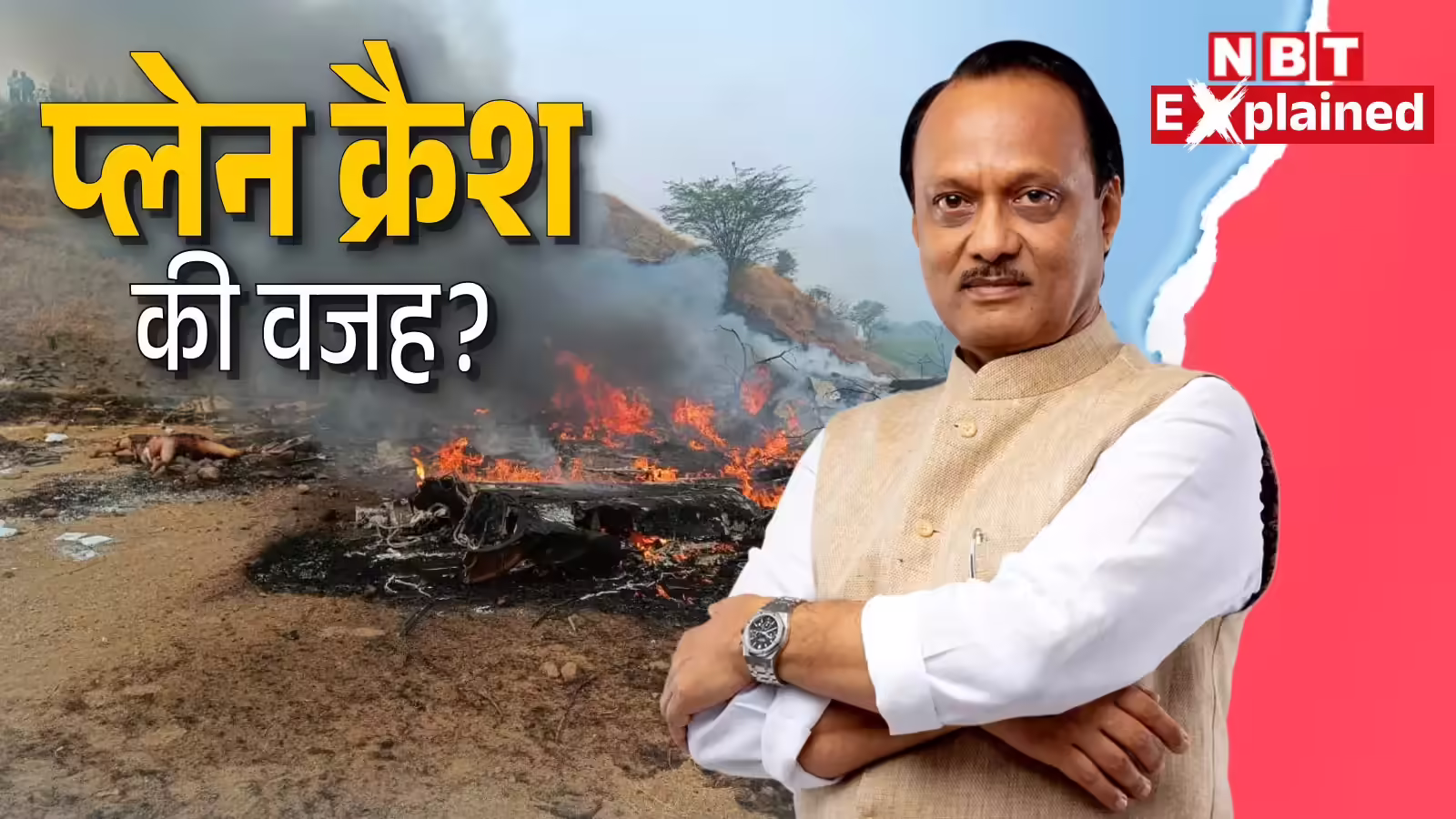 Ajit Pawar Plane Crash Reason: अजित पवार के प्लेन का इंजन फेल, तकनीकी खामी या खराब मौसम? लैंडिंग या टेकऑफ के दौरान क्यों होते हैं सबसे ज्यादा क्रैश