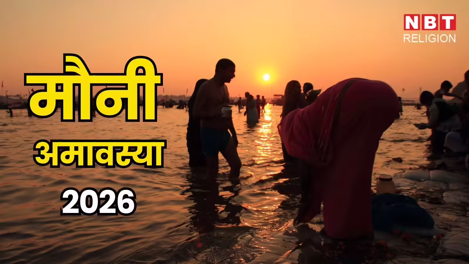 Mauni Amavasya 2026: मौनी अमावस्या कब है? जानें सही तारीख और दान-स्नान का शुभ मुहूर्त