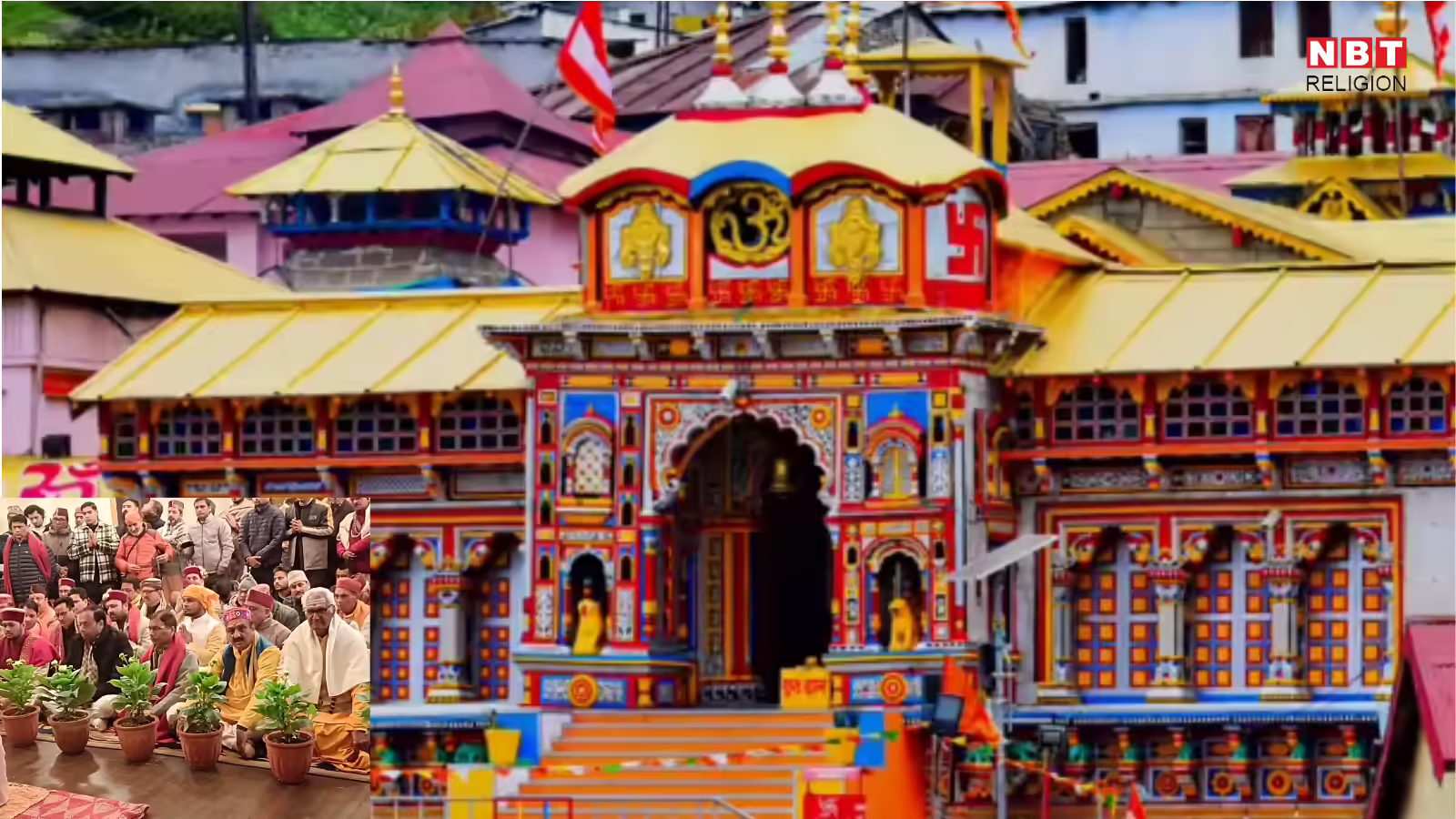 Char Dham Yatra 2026 : ब्रदीनाथ धाम कपाट खुलने की तारीख का हुआ ऐलान, इस दिन से श्रद्धालु कर पाएंगे दर्शन