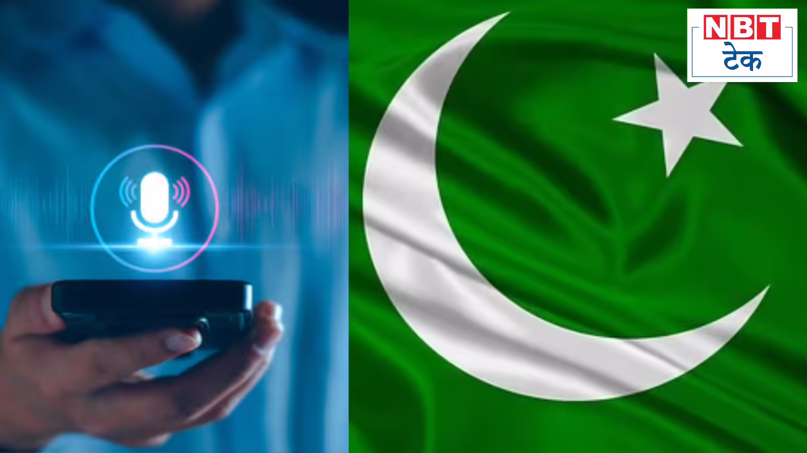 पाकिस्‍तान की बड़ी छलांग, बोलकर एक-दूसरे को पैसे भेज सकेंगे लोग,‍ बिल भी भर पाएंगे लेकिन इससे फ्रॉड तो नहीं होगा?