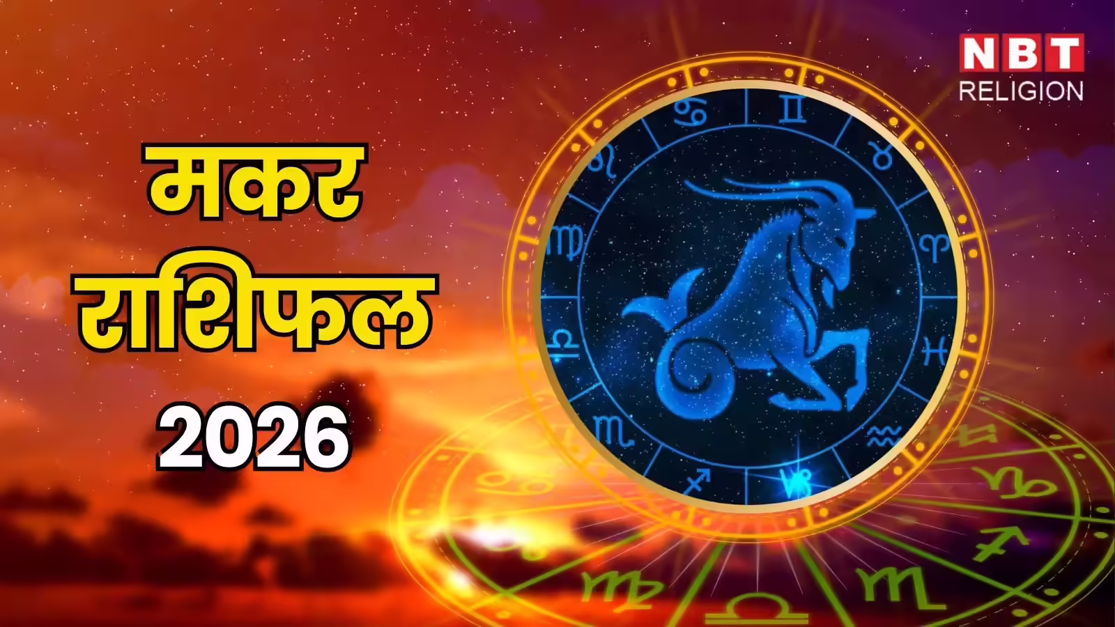 Capricorn Horoscope 2026: मकर राशि 2026, संघर्ष के बीच स्वयं के पराक्रम से सफलता का मार्ग